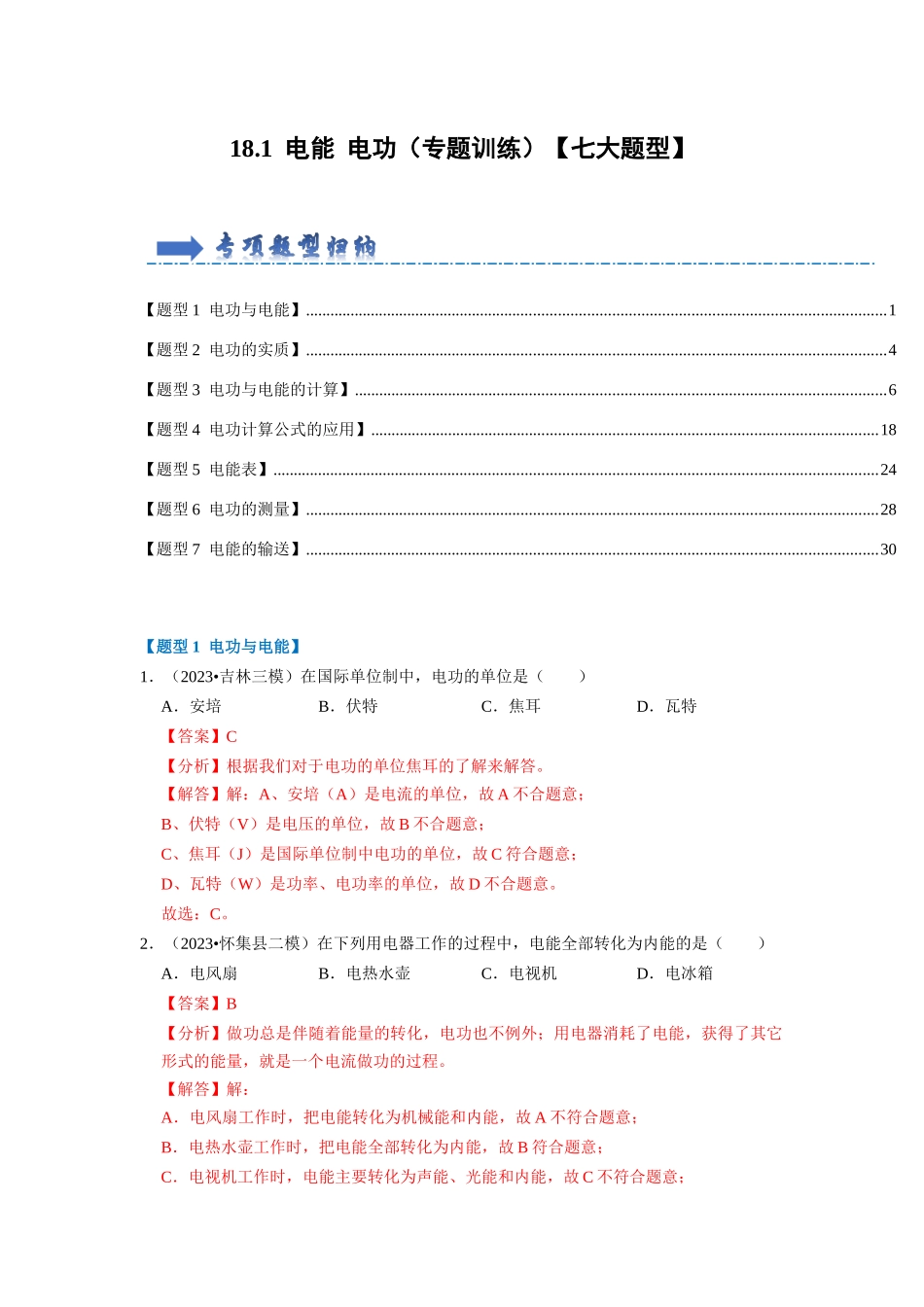 初中物理同步讲义（人教版）9全同步讲义-18.1  电能 电功（专题训练）【七大题型】（解析版）.docx_第1页