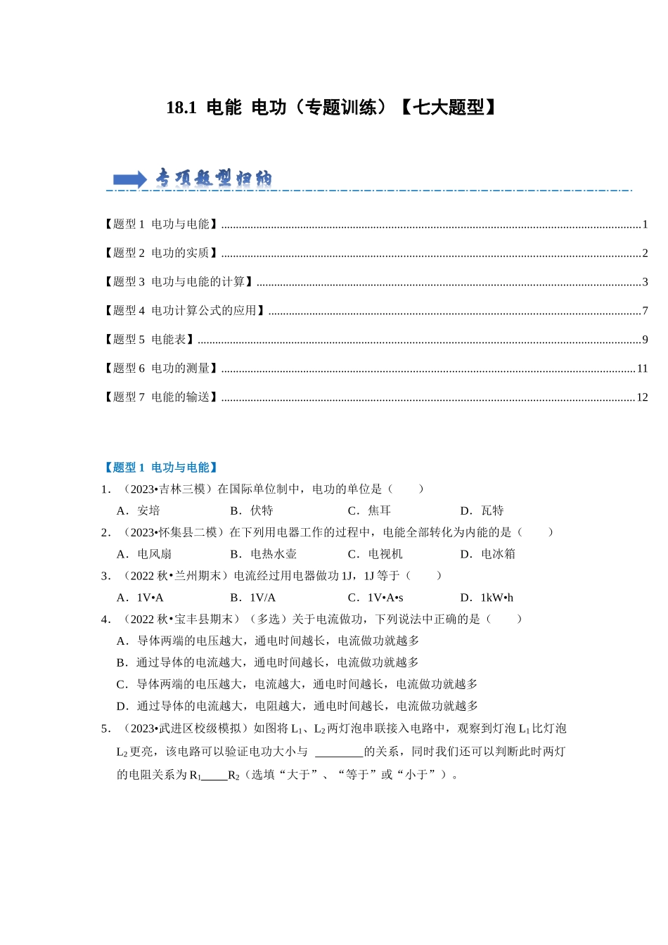 初中物理同步讲义（人教版）9全同步讲义-18.1  电能 电功（专题训练）【七大题型】（原卷版）.docx_第1页