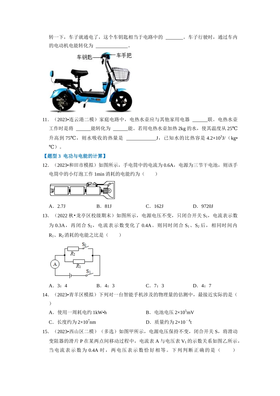 初中物理同步讲义（人教版）9全同步讲义-18.1  电能 电功（专题训练）【七大题型】（原卷版）.docx_第3页