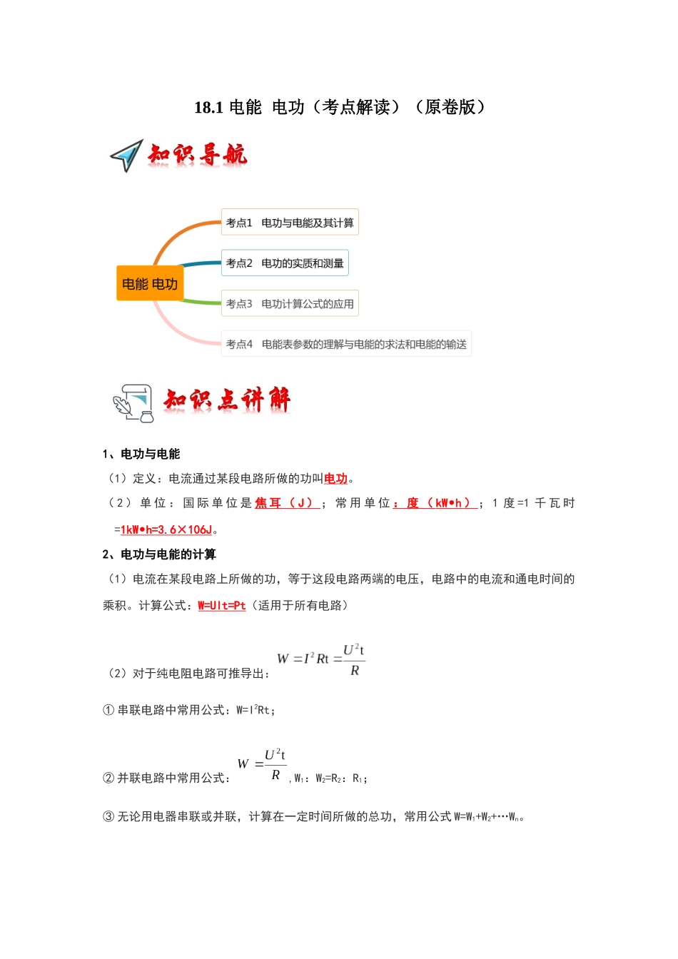 初中物理同步讲义（人教版）9全同步讲义-18.1 电能 电功（考点解读）（原卷版）.docx_第1页