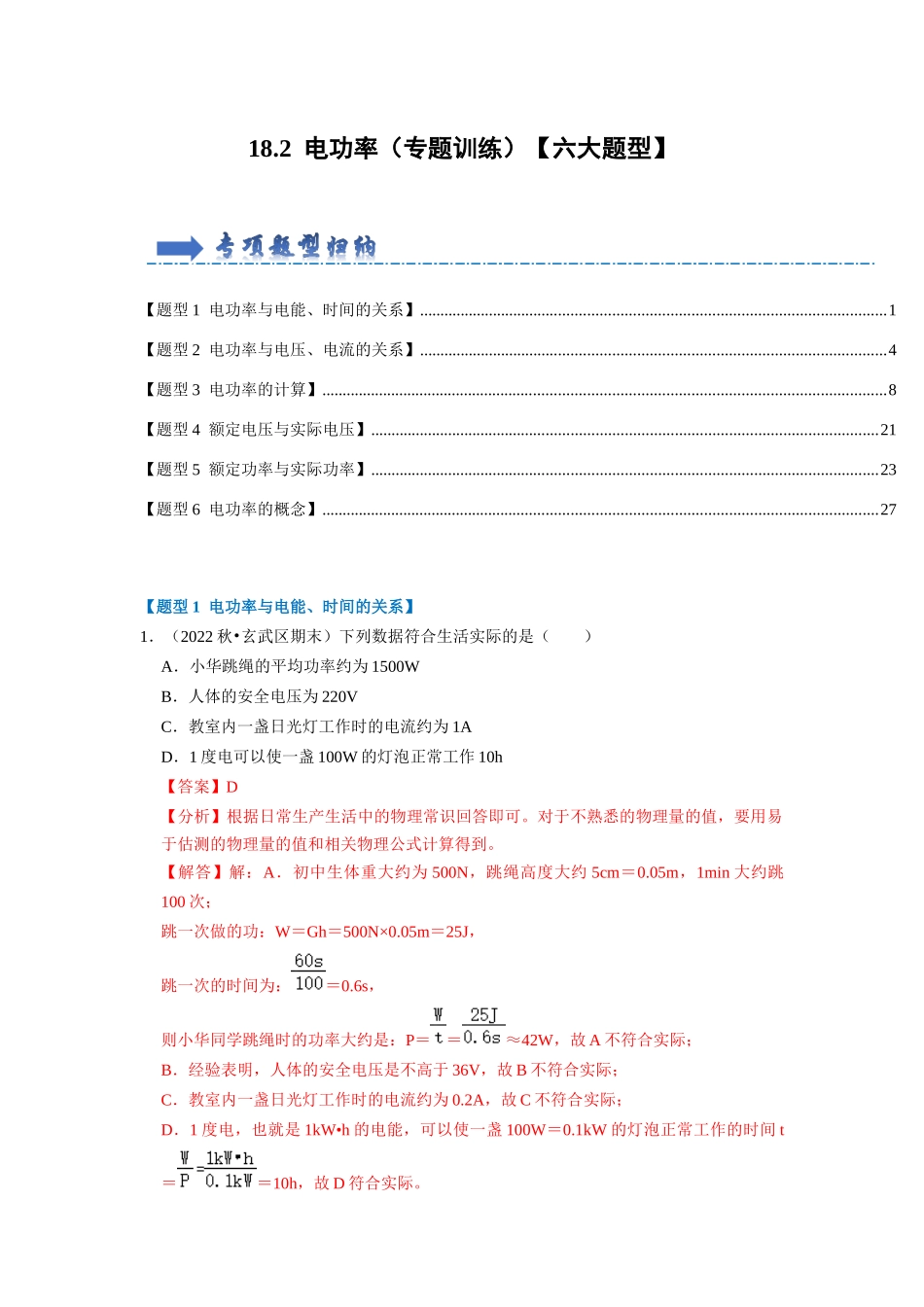 初中物理同步讲义（人教版）9全同步讲义-18.2  电功率（专题训练）【六大题型】（解析版）.docx_第1页