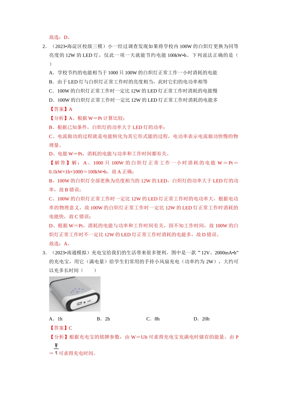 初中物理同步讲义（人教版）9全同步讲义-18.2  电功率（专题训练）【六大题型】（解析版）.docx_第2页