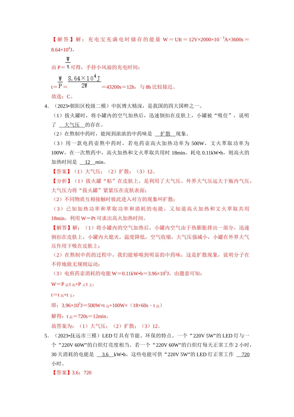 初中物理同步讲义（人教版）9全同步讲义-18.2  电功率（专题训练）【六大题型】（解析版）.docx_第3页