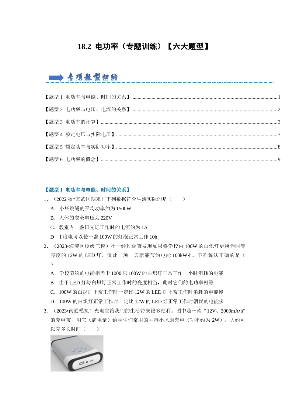 初中物理同步讲义（人教版）9全同步讲义-18.2  电功率（专题训练）【六大题型】（原卷版）.docx_第1页