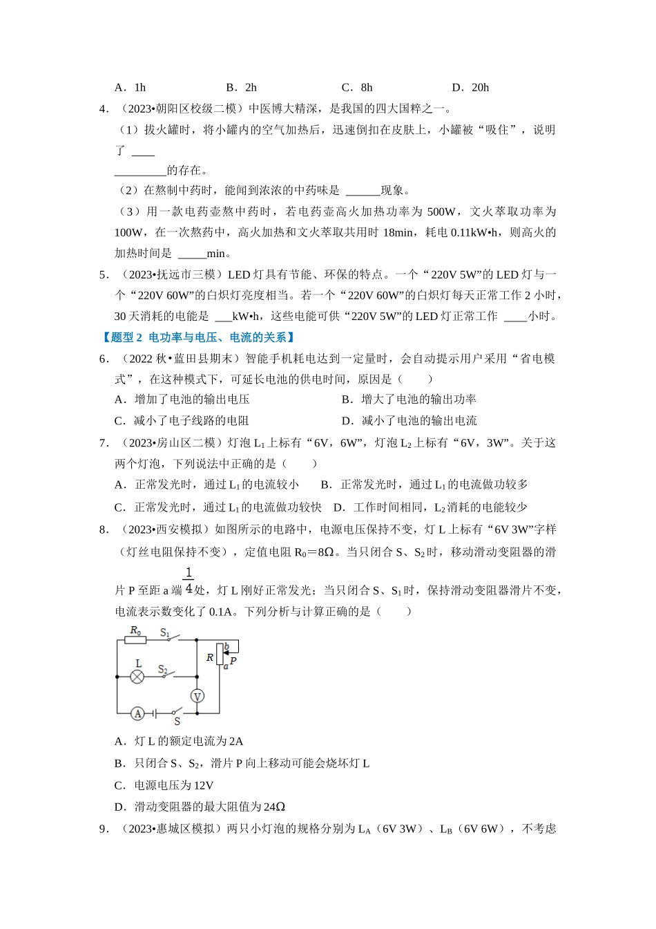 初中物理同步讲义（人教版）9全同步讲义-18.2  电功率（专题训练）【六大题型】（原卷版）.docx_第2页