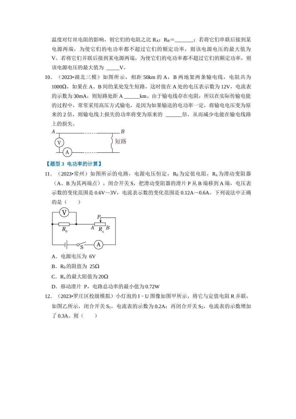 初中物理同步讲义（人教版）9全同步讲义-18.2  电功率（专题训练）【六大题型】（原卷版）.docx_第3页