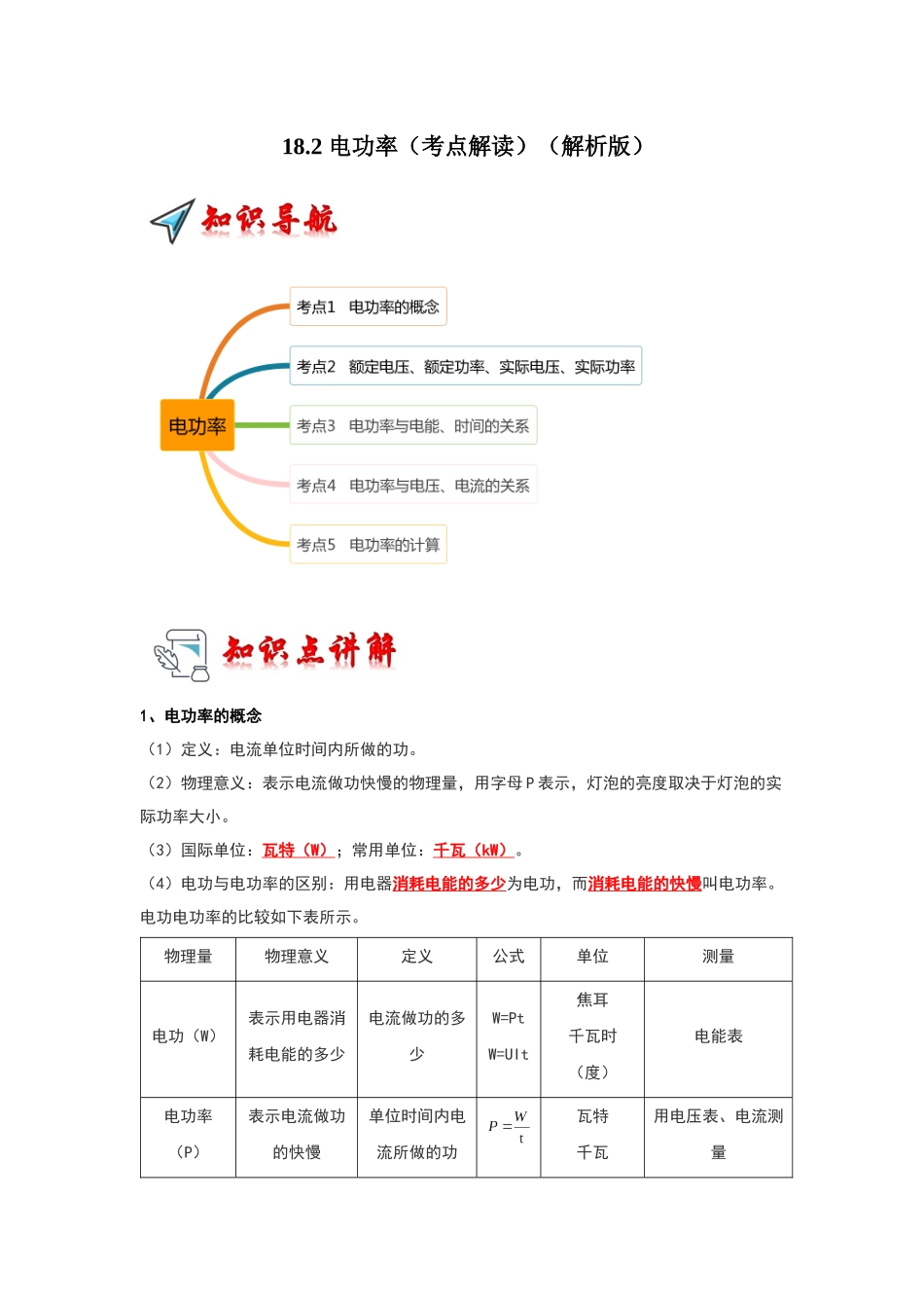 初中物理同步讲义（人教版）9全同步讲义-18.2 电功率（考点解读）（解析版）.docx_第1页