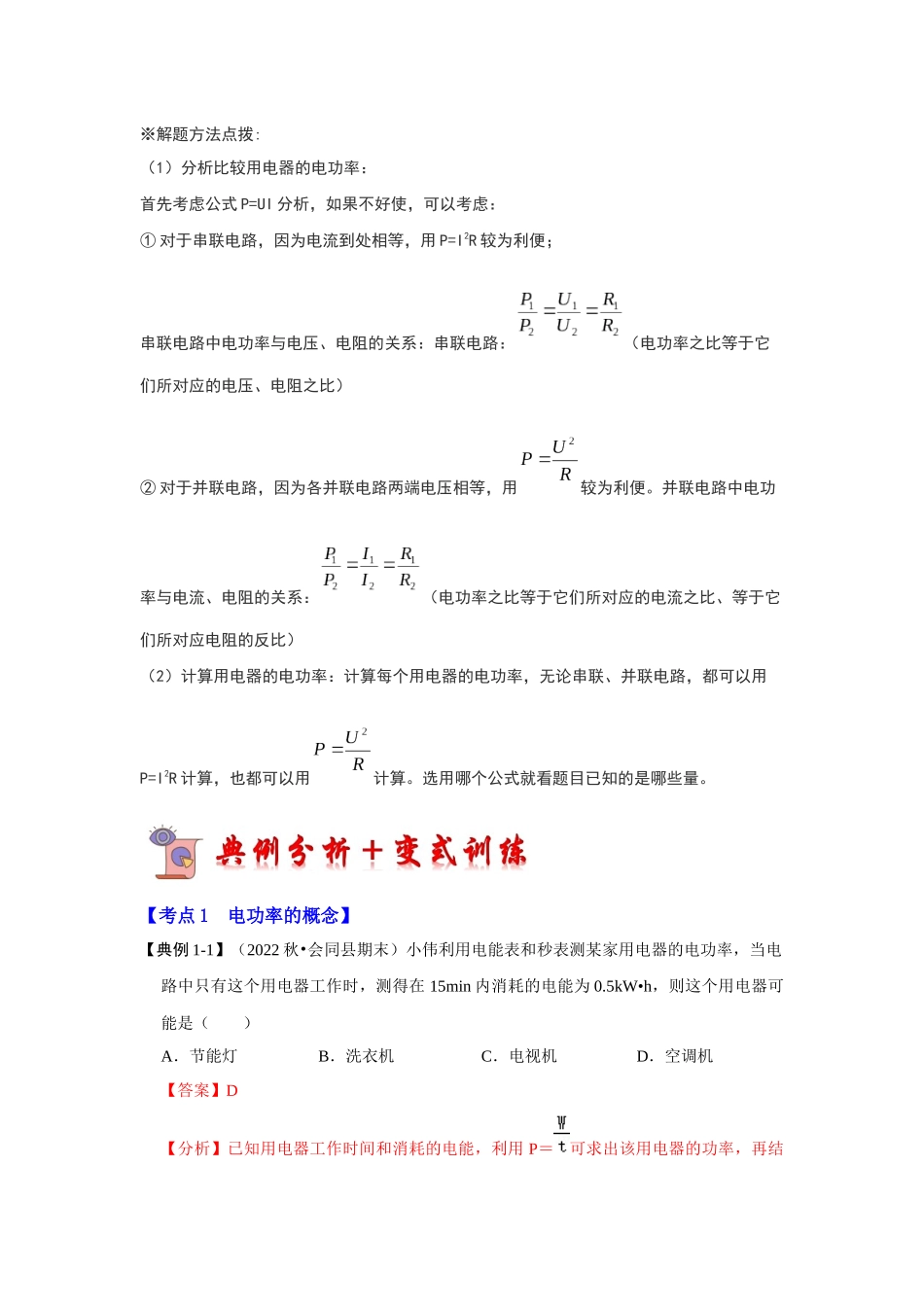 初中物理同步讲义（人教版）9全同步讲义-18.2 电功率（考点解读）（解析版）.docx_第3页