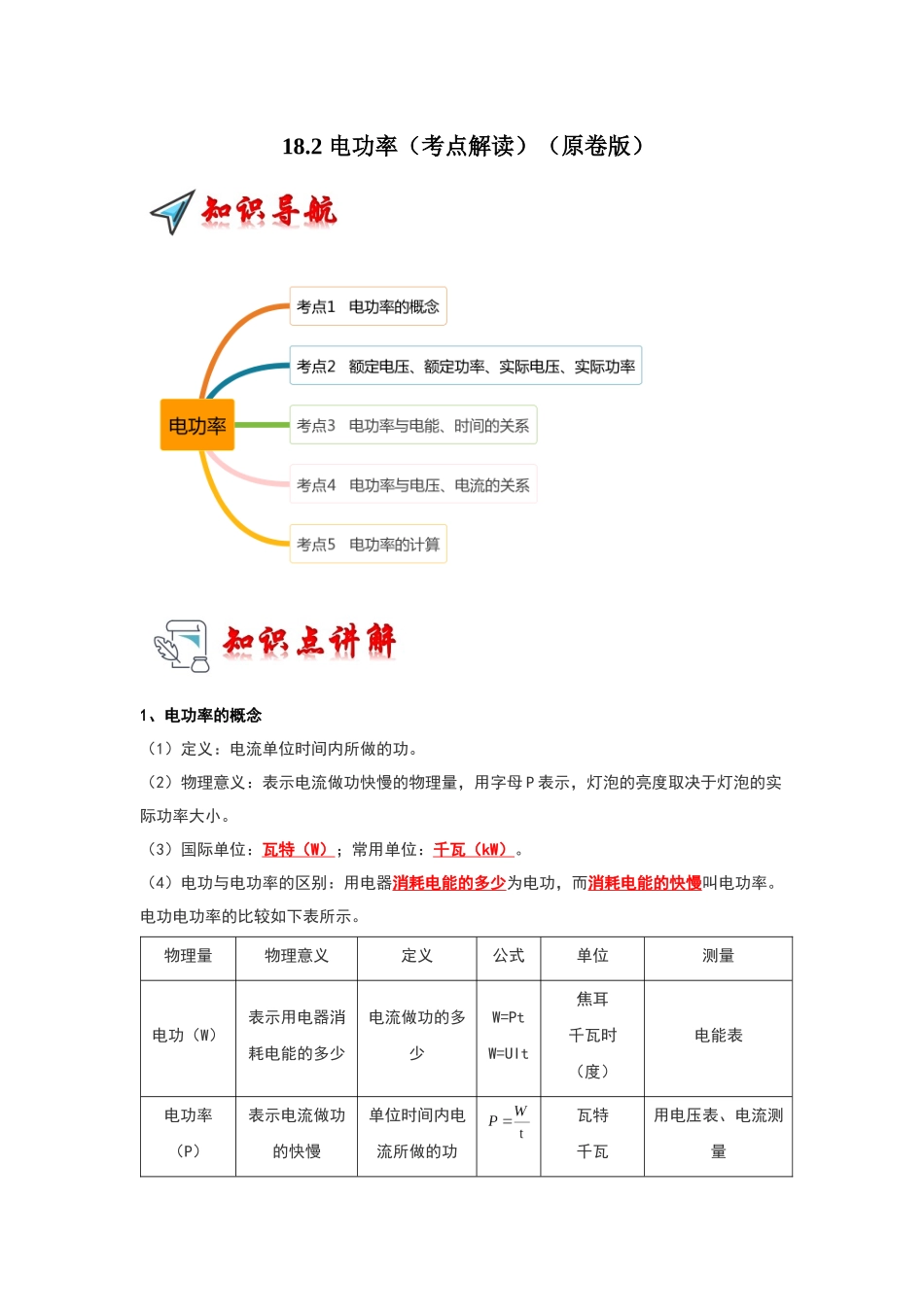初中物理同步讲义（人教版）9全同步讲义-18.2 电功率（考点解读）（原卷版）.docx_第1页