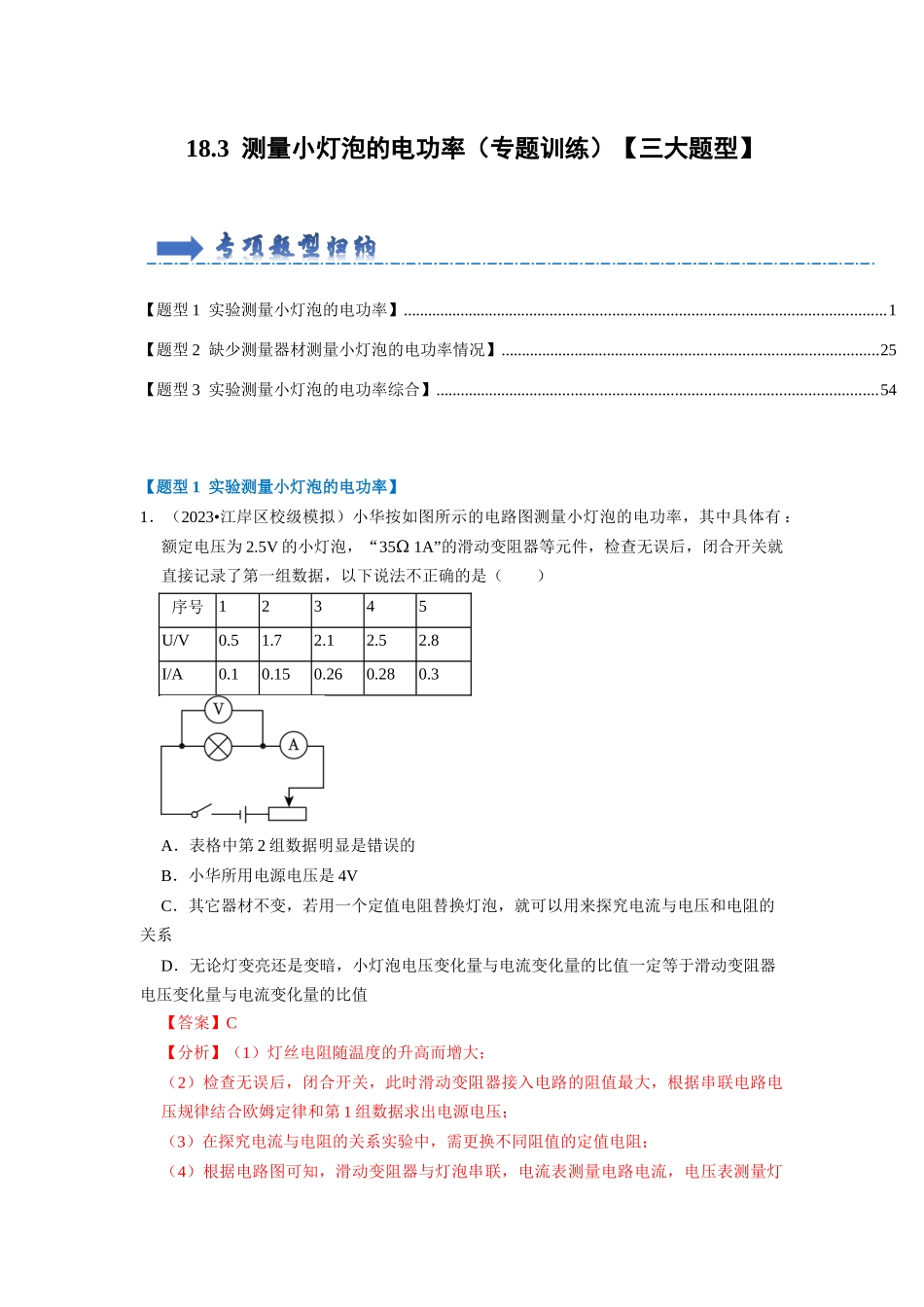初中物理同步讲义（人教版）9全同步讲义-18.3  测量小灯泡的电功率（专题训练）【三大题型】（解析版）.docx_第1页