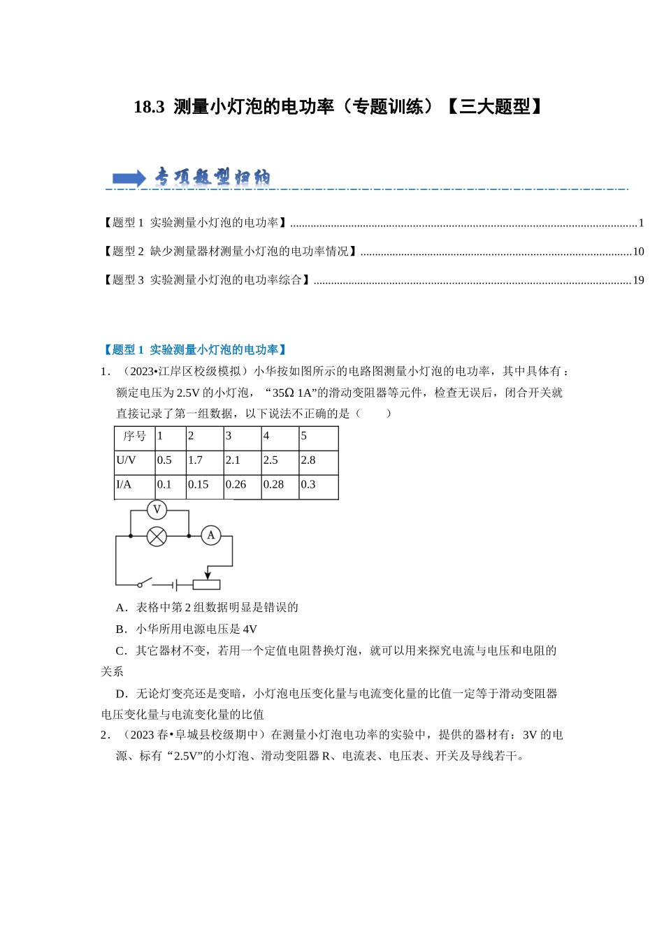 初中物理同步讲义（人教版）9全同步讲义-18.3  测量小灯泡的电功率（专题训练）【三大题型】（原卷版）.docx_第1页