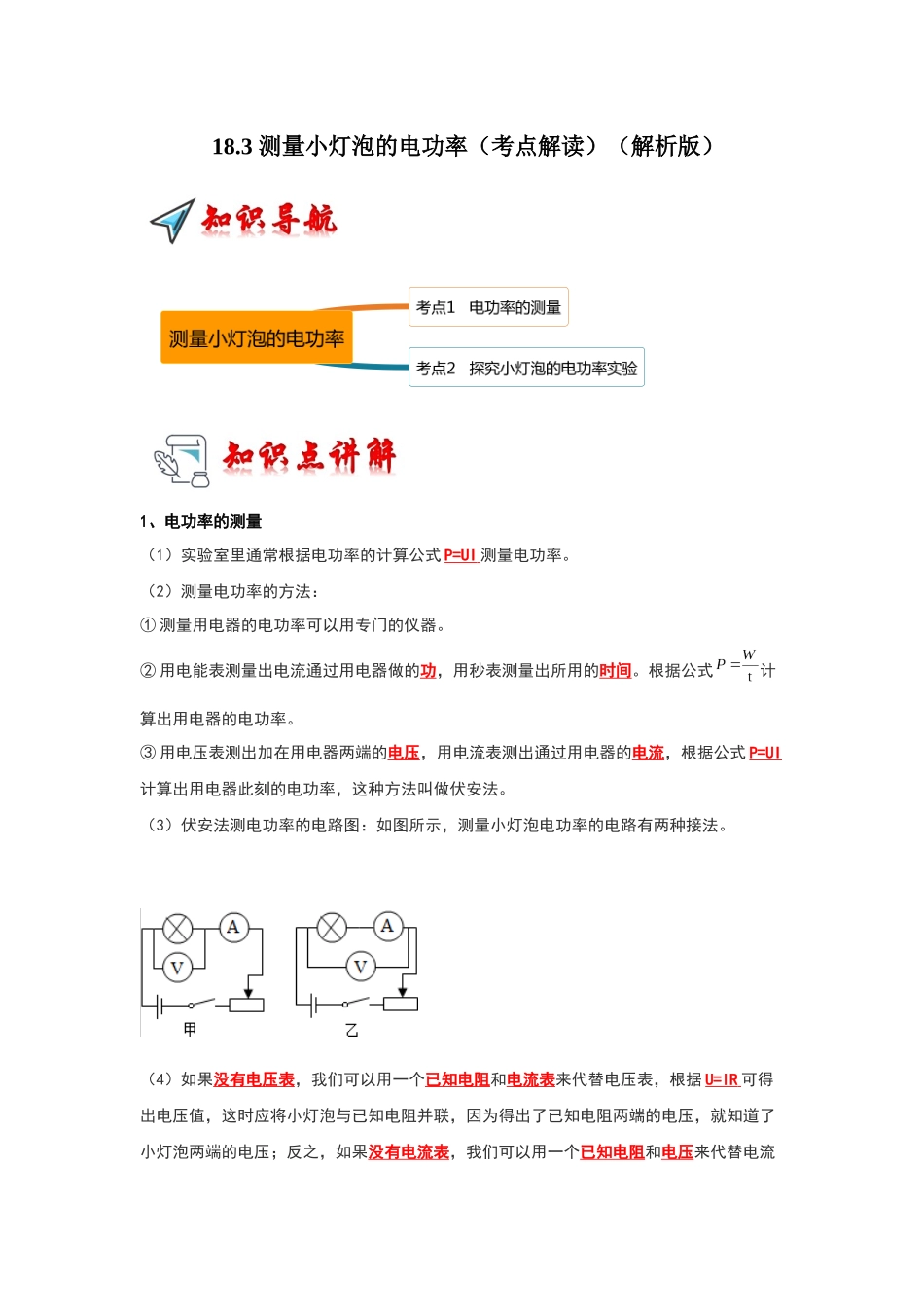 初中物理同步讲义（人教版）9全同步讲义-18.3 测量小灯泡的电功率（考点解读）（解析版）.docx_第1页