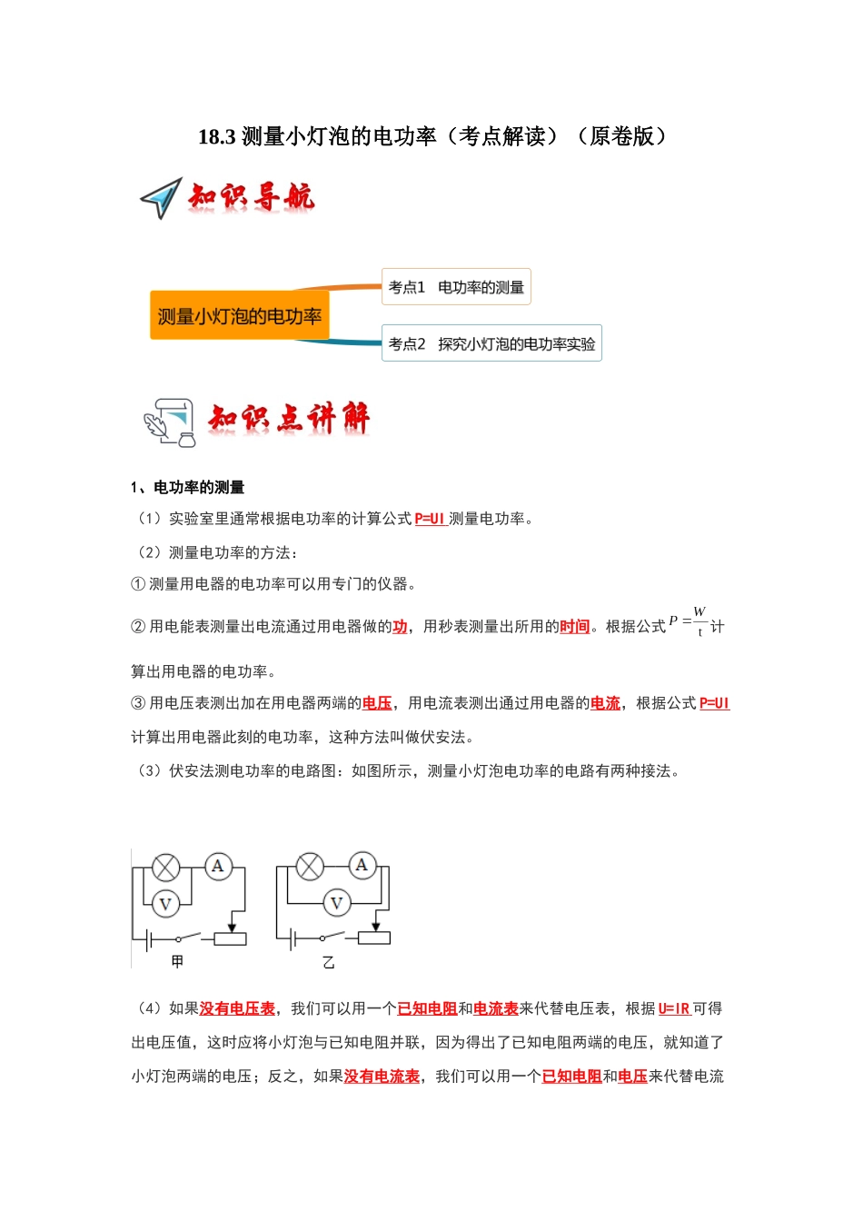 初中物理同步讲义（人教版）9全同步讲义-18.3 测量小灯泡的电功率（考点解读）（原卷版）.docx_第1页