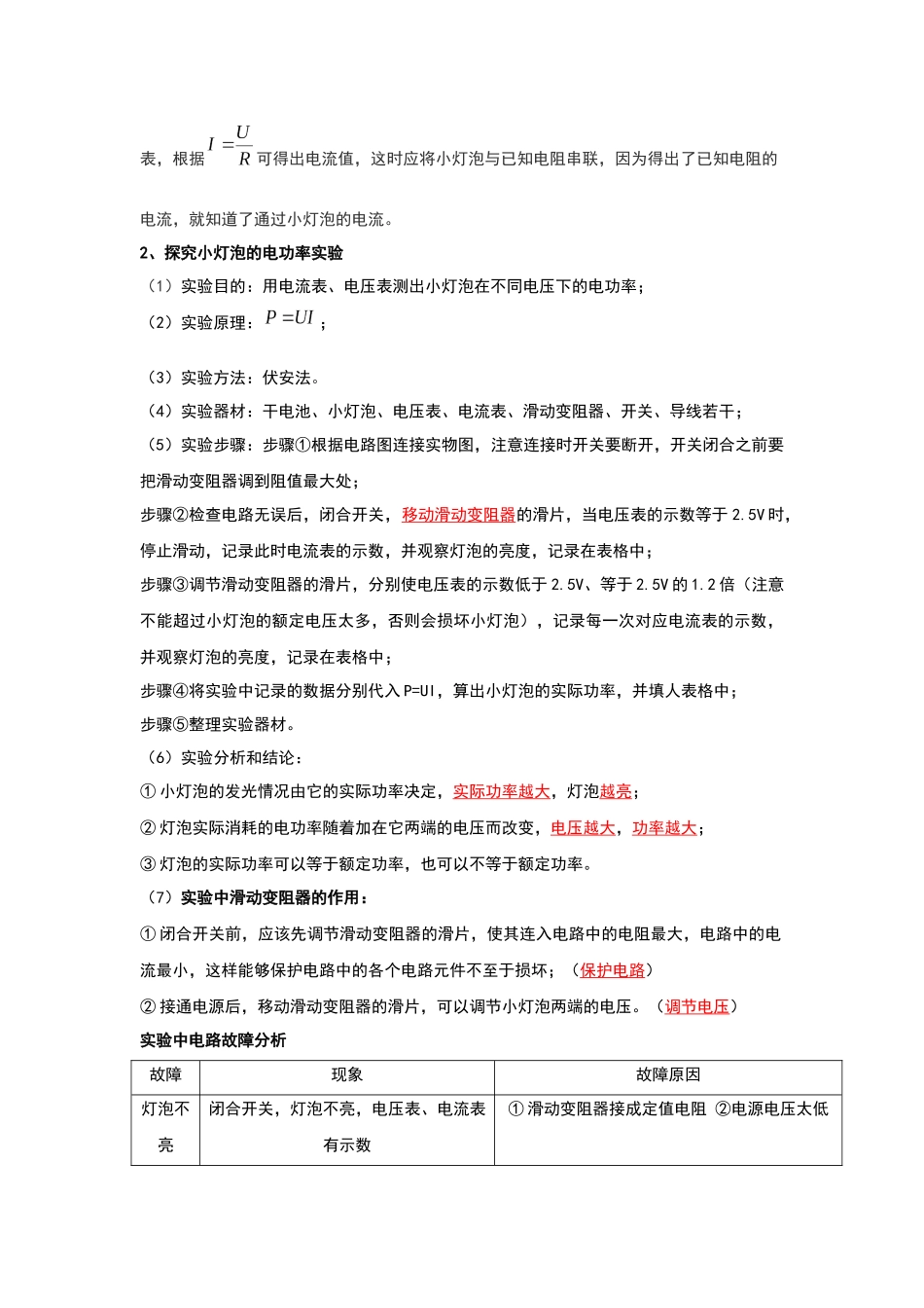 初中物理同步讲义（人教版）9全同步讲义-18.3 测量小灯泡的电功率（考点解读）（原卷版）.docx_第2页