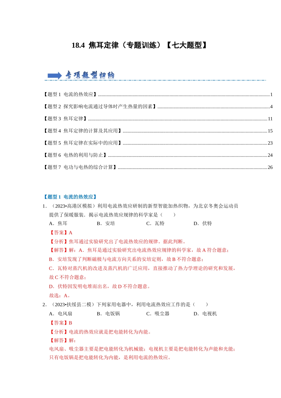 初中物理同步讲义（人教版）9全同步讲义-18.4  焦耳定律（专题训练）【七大题型】（解析版）.docx_第1页