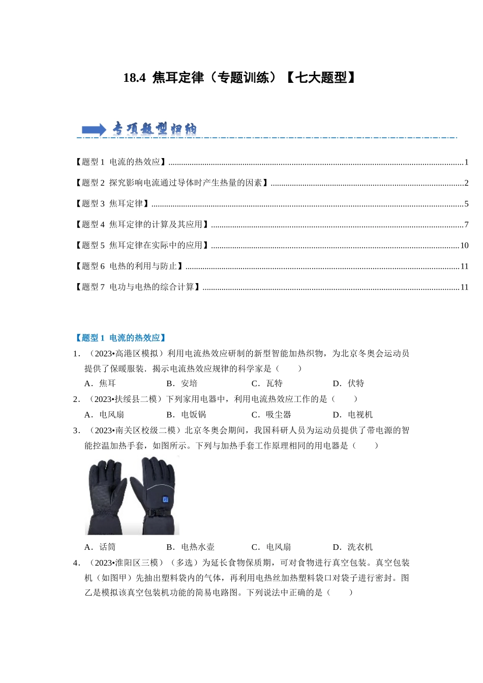 初中物理同步讲义（人教版）9全同步讲义-18.4  焦耳定律（专题训练）【七大题型】（原卷版）.docx_第1页