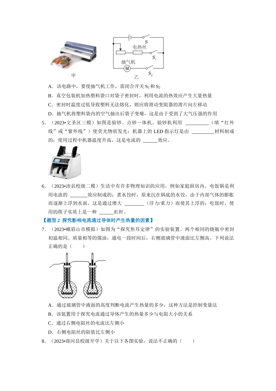 初中物理同步讲义（人教版）9全同步讲义-18.4  焦耳定律（专题训练）【七大题型】（原卷版）.docx_第2页