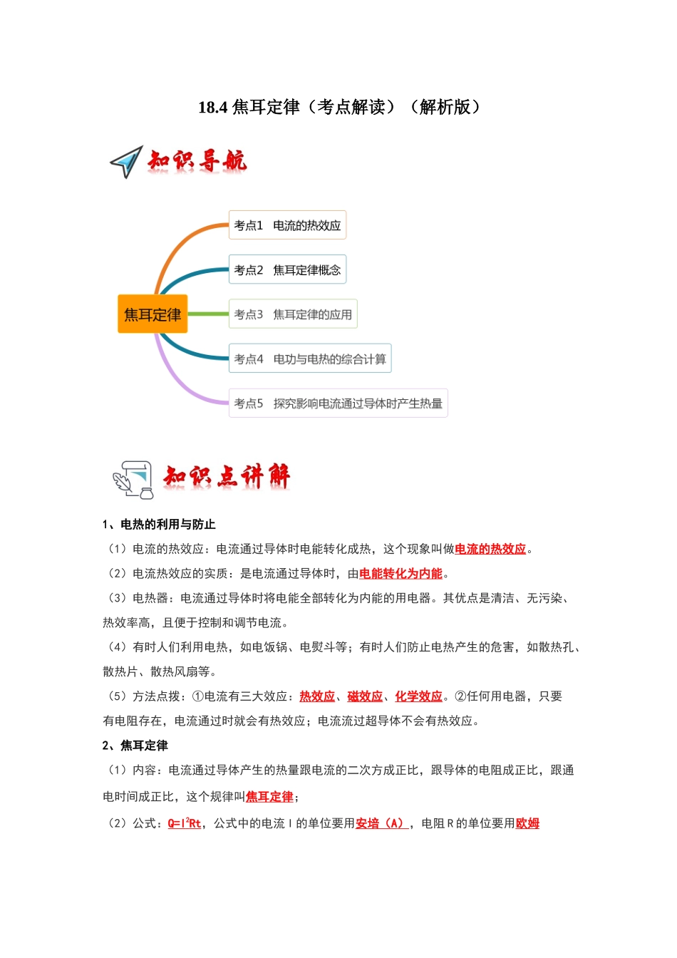 初中物理同步讲义（人教版）9全同步讲义-18.4 焦耳定律（考点解读）（解析版）.docx_第1页