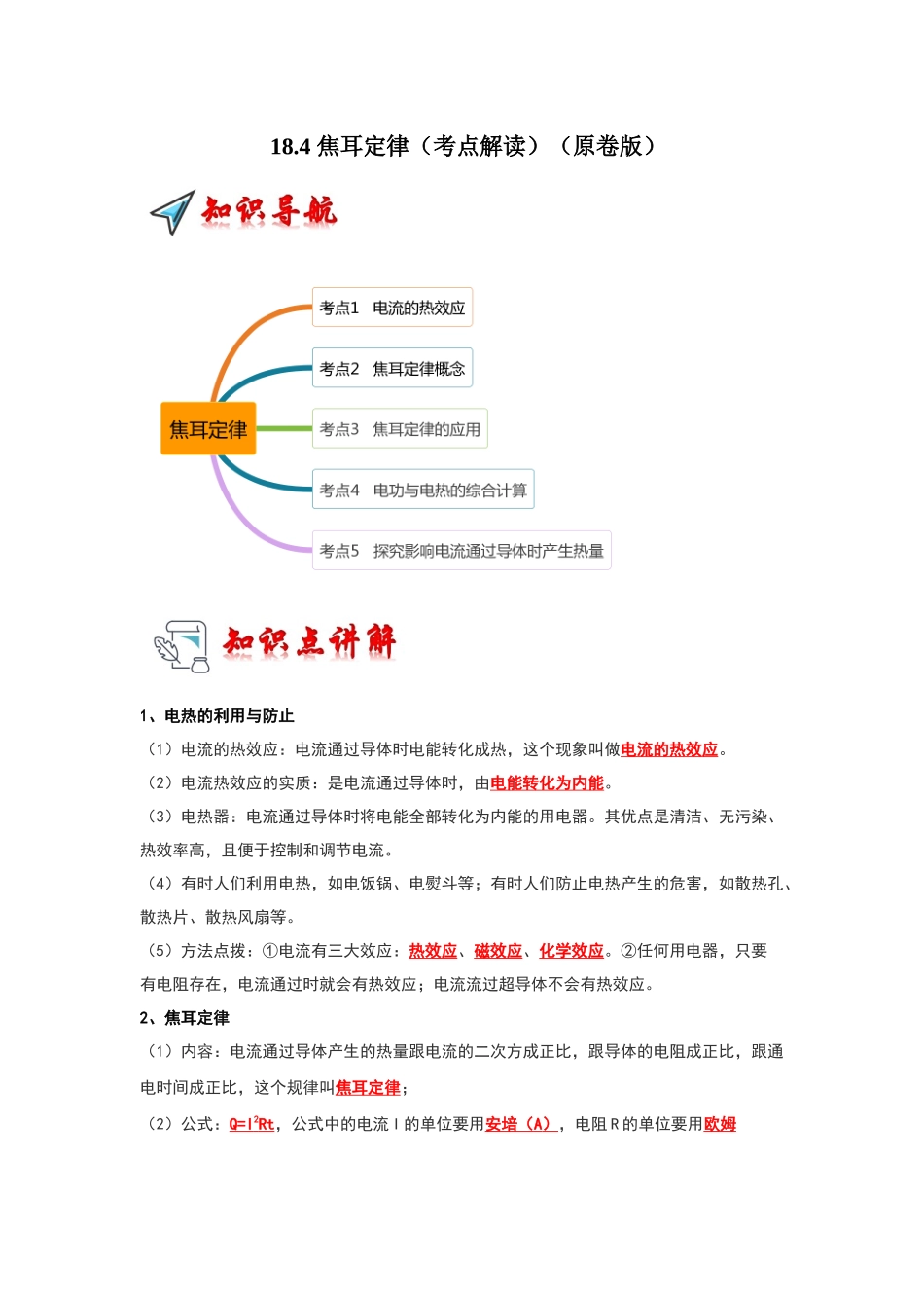 初中物理同步讲义（人教版）9全同步讲义-18.4 焦耳定律（考点解读）（原卷版）.docx_第1页