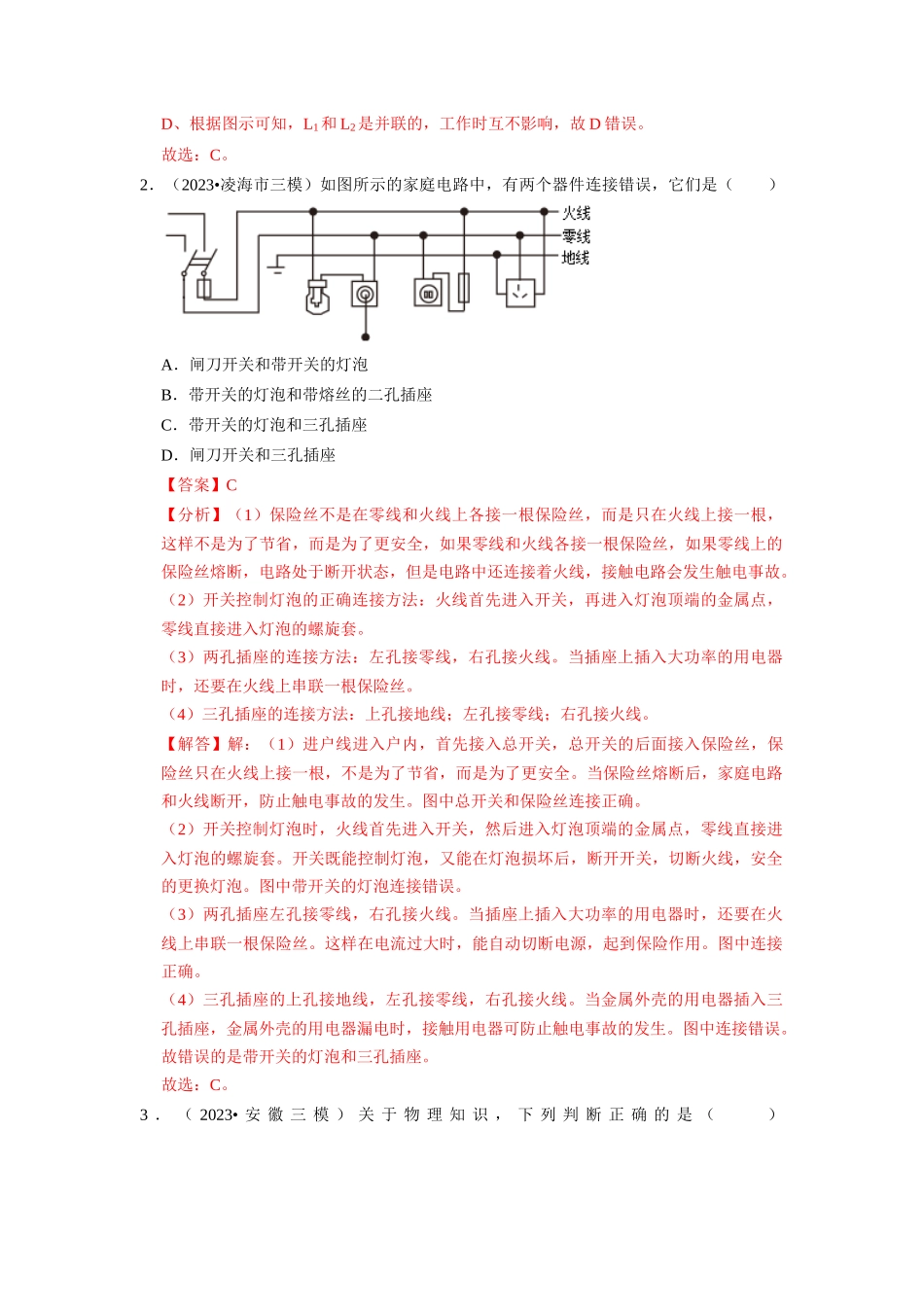 初中物理同步讲义（人教版）9全同步讲义-19.1  家庭电路（专题训练）【五大题型】（解析版）.docx_第2页