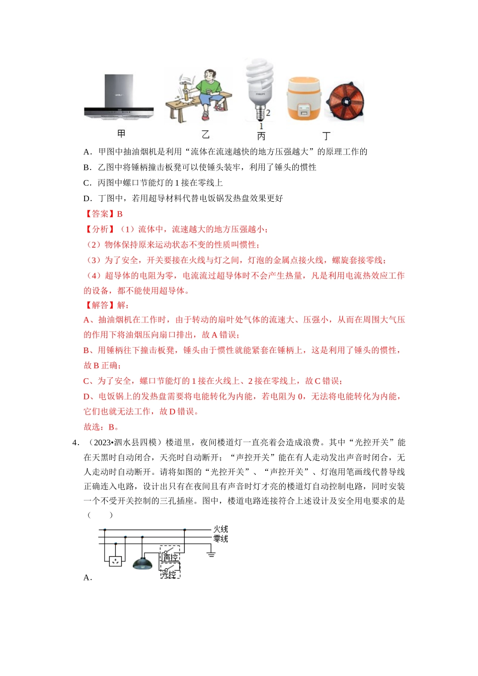 初中物理同步讲义（人教版）9全同步讲义-19.1  家庭电路（专题训练）【五大题型】（解析版）.docx_第3页