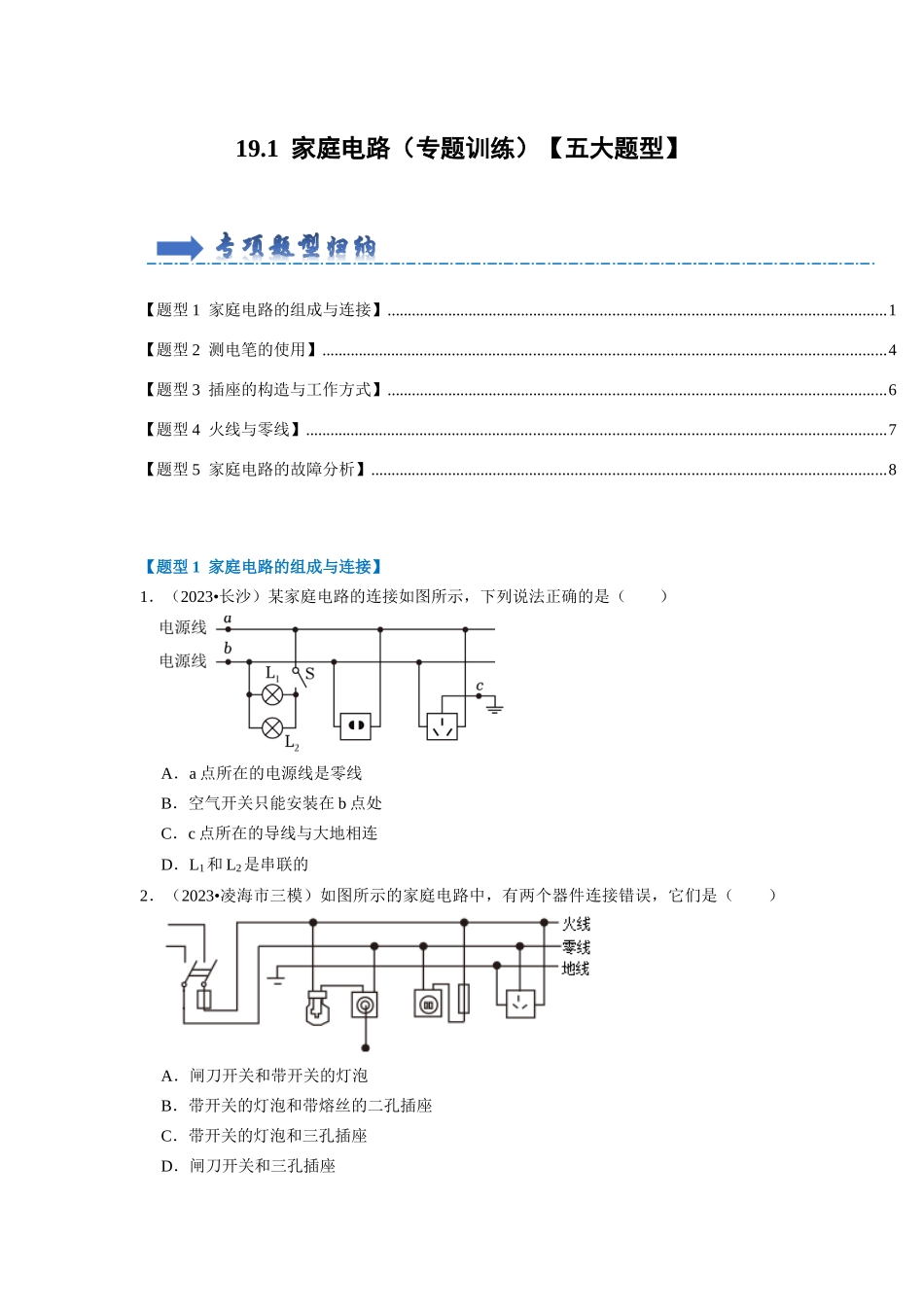 初中物理同步讲义（人教版）9全同步讲义-19.1  家庭电路（专题训练）【五大题型】（原卷版）.docx_第1页