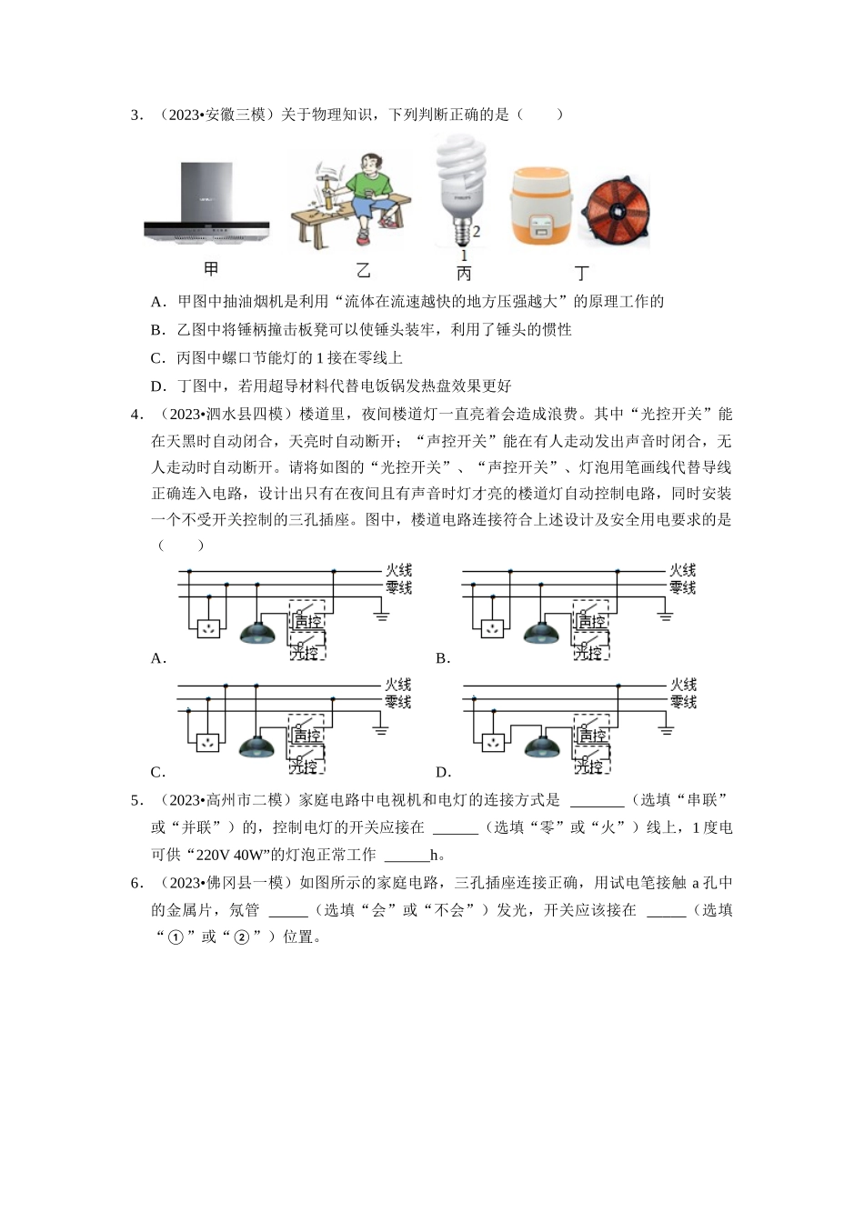 初中物理同步讲义（人教版）9全同步讲义-19.1  家庭电路（专题训练）【五大题型】（原卷版）.docx_第2页