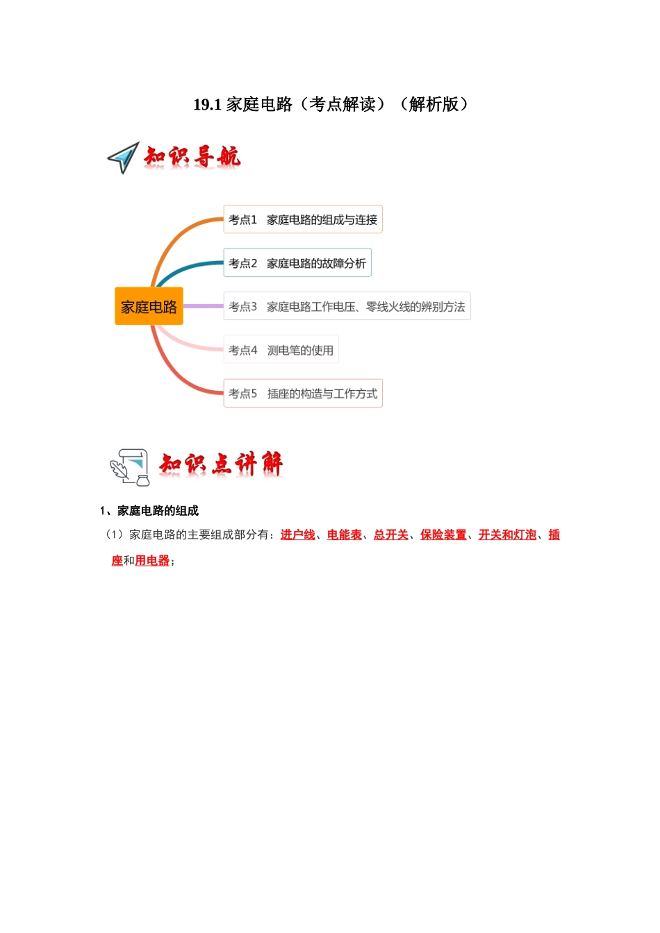 初中物理同步讲义（人教版）9全同步讲义-19.1 家庭电路（考点解读）（解析版）.docx_第1页
