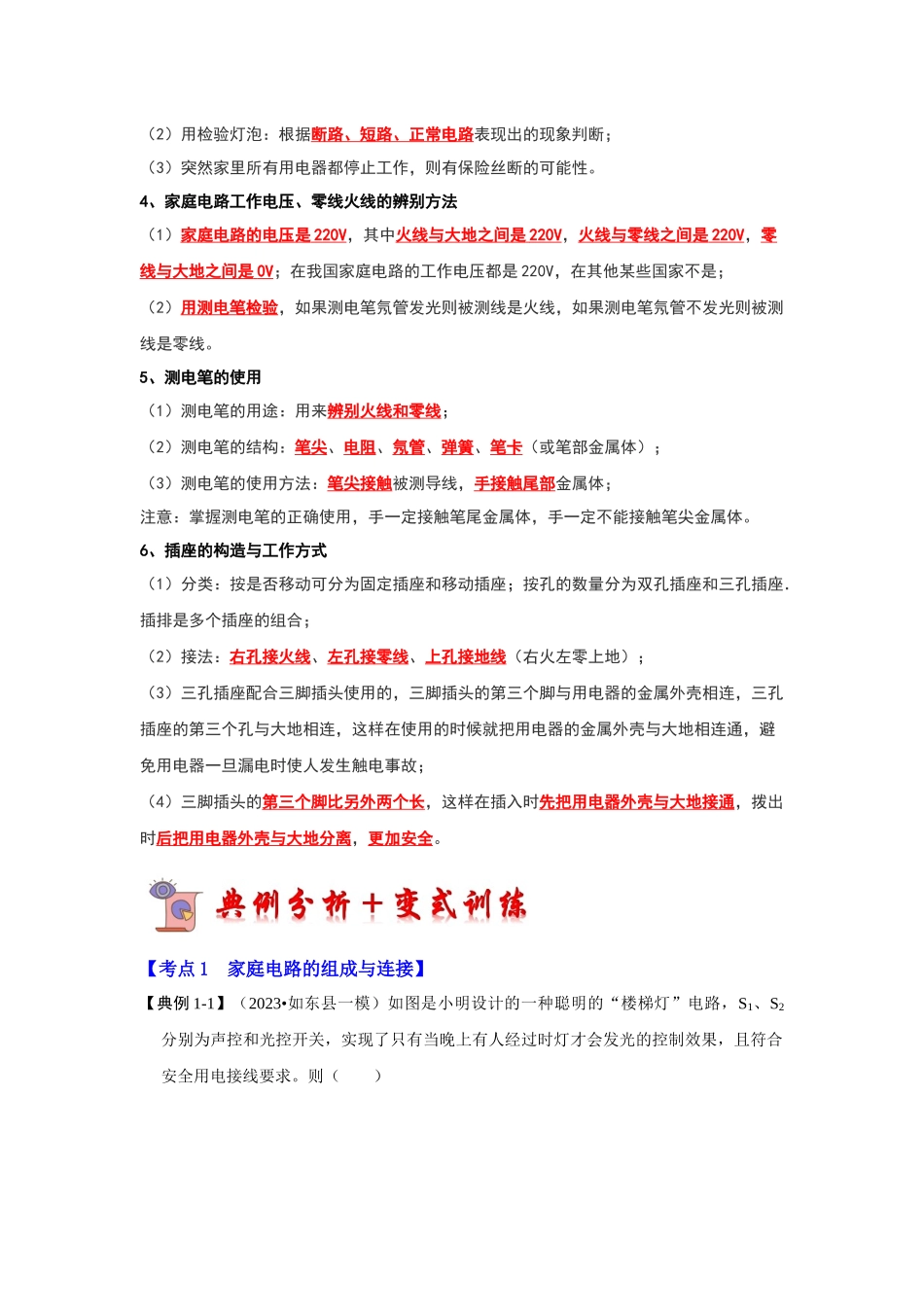 初中物理同步讲义（人教版）9全同步讲义-19.1 家庭电路（考点解读）（解析版）.docx_第3页