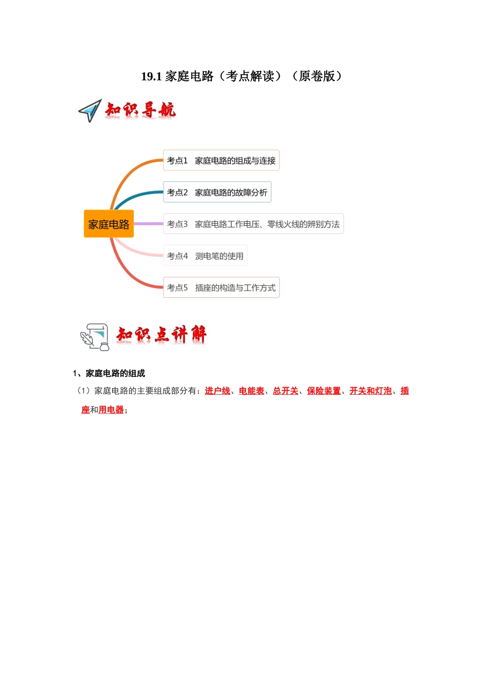 初中物理同步讲义（人教版）9全同步讲义-19.1 家庭电路（考点解读）（原卷版）.docx_第1页