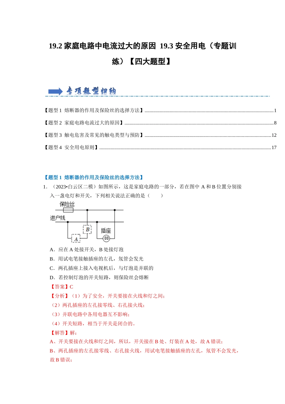初中物理同步讲义（人教版）9全同步讲义-19.2 家庭电路中电流过大的原因 19.3 安全用电（专题训练）【四大题型】（解析版）.docx_第1页