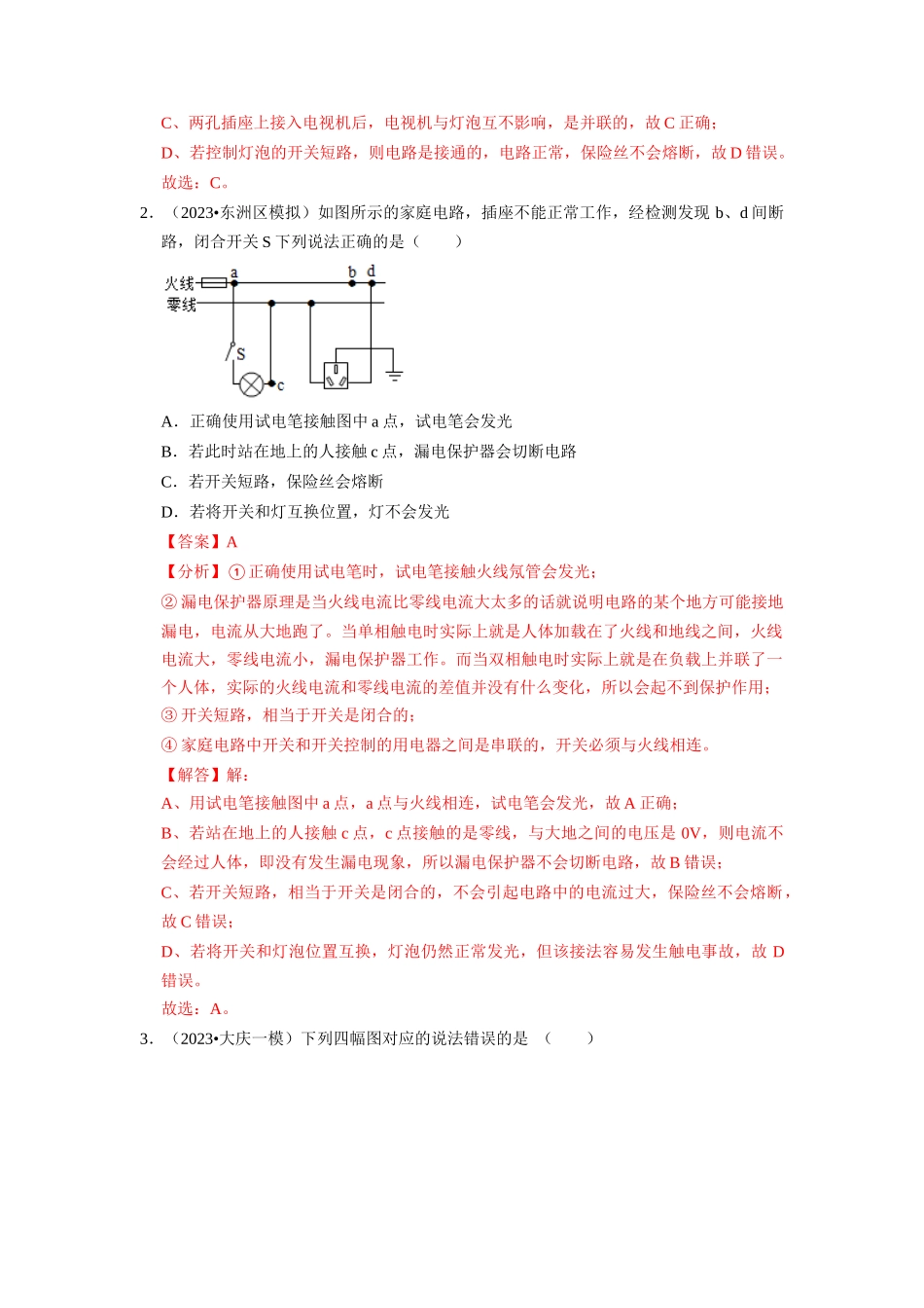 初中物理同步讲义（人教版）9全同步讲义-19.2 家庭电路中电流过大的原因 19.3 安全用电（专题训练）【四大题型】（解析版）.docx_第2页