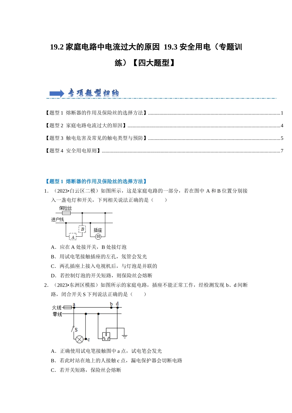 初中物理同步讲义（人教版）9全同步讲义-19.2 家庭电路中电流过大的原因 19.3 安全用电（专题训练）【四大题型】（原卷版）.docx_第1页