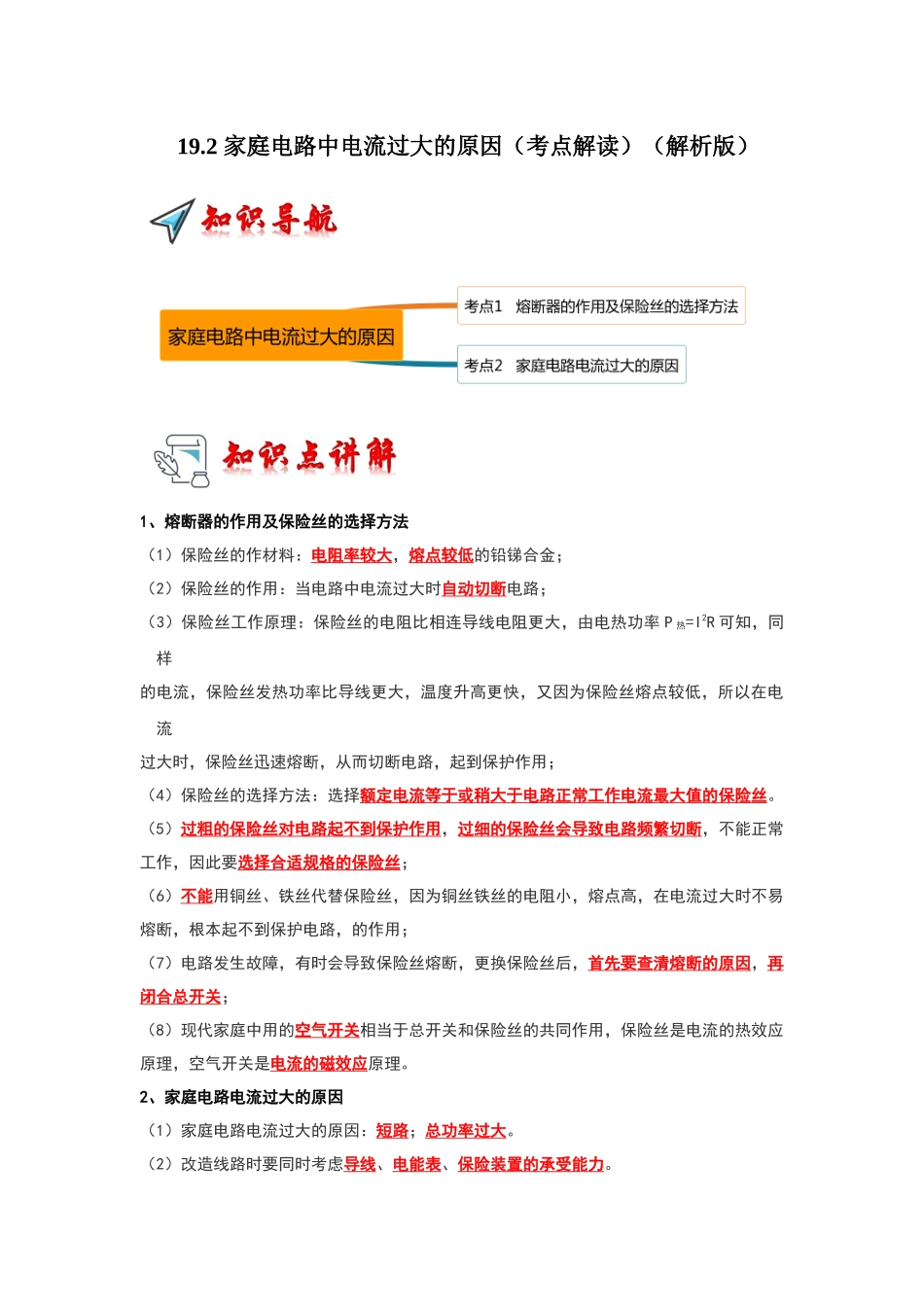 初中物理同步讲义（人教版）9全同步讲义-19.2 家庭电路中电流过大的原因（考点解读）（解析版）.docx_第1页