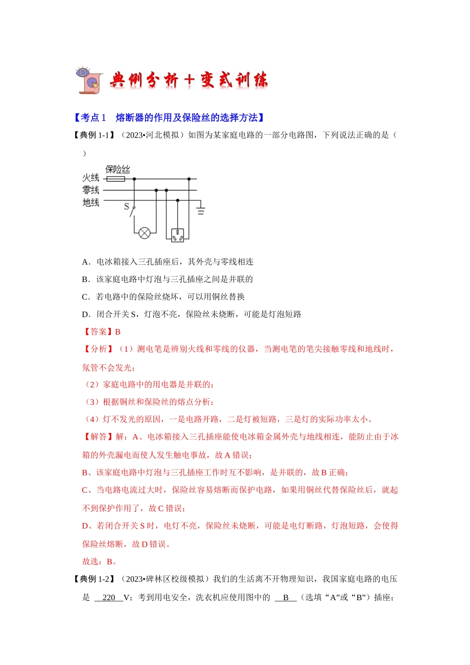 初中物理同步讲义（人教版）9全同步讲义-19.2 家庭电路中电流过大的原因（考点解读）（解析版）.docx_第2页