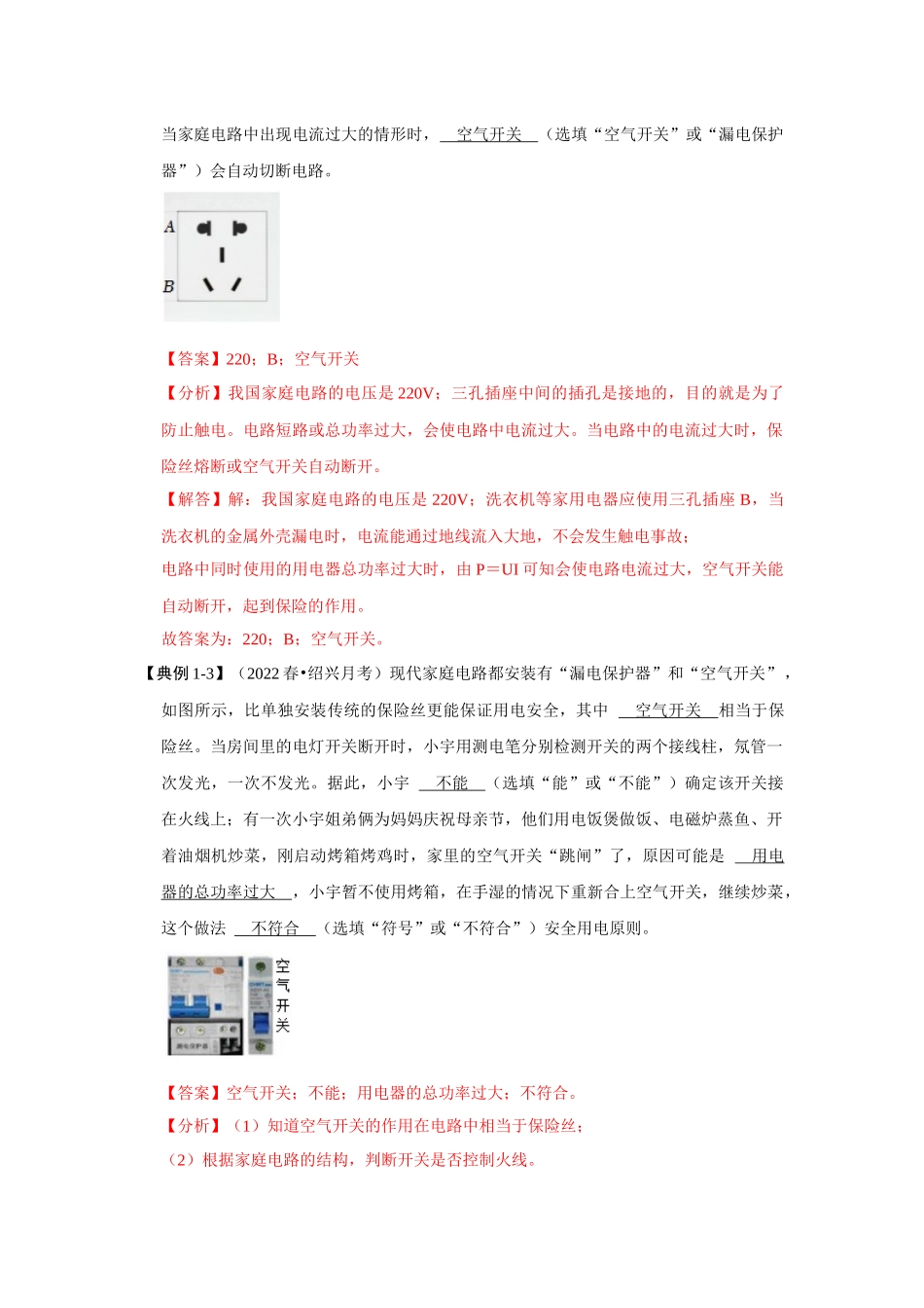 初中物理同步讲义（人教版）9全同步讲义-19.2 家庭电路中电流过大的原因（考点解读）（解析版）.docx_第3页