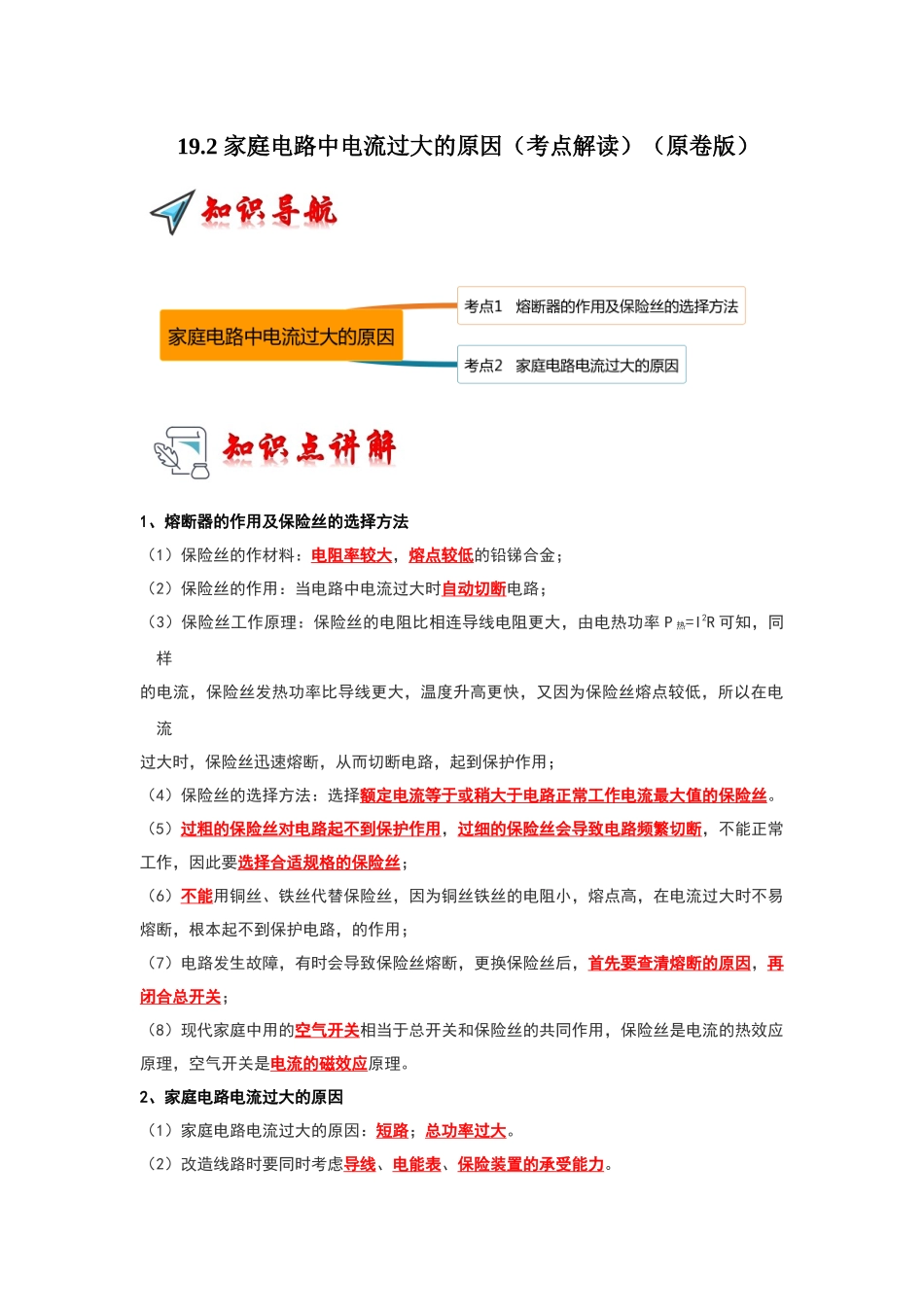 初中物理同步讲义（人教版）9全同步讲义-19.2 家庭电路中电流过大的原因（考点解读）（原卷版）.docx_第1页
