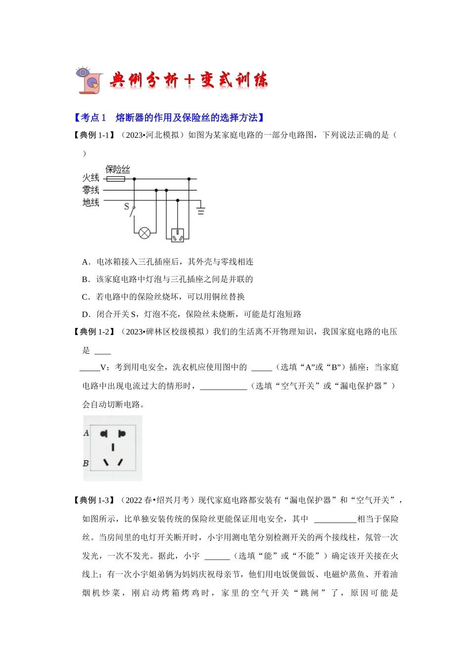初中物理同步讲义（人教版）9全同步讲义-19.2 家庭电路中电流过大的原因（考点解读）（原卷版）.docx_第2页