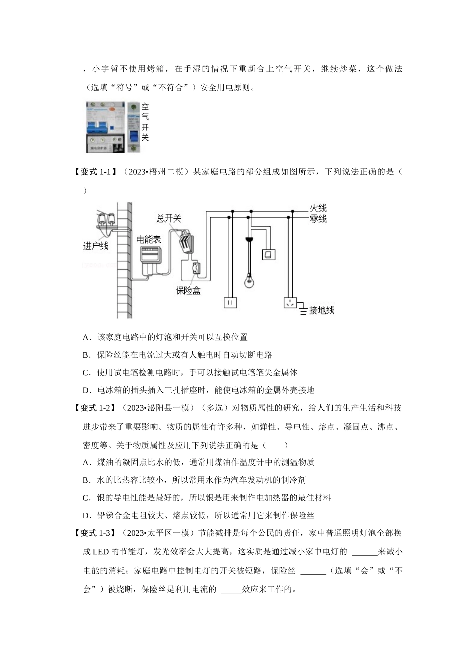 初中物理同步讲义（人教版）9全同步讲义-19.2 家庭电路中电流过大的原因（考点解读）（原卷版）.docx_第3页