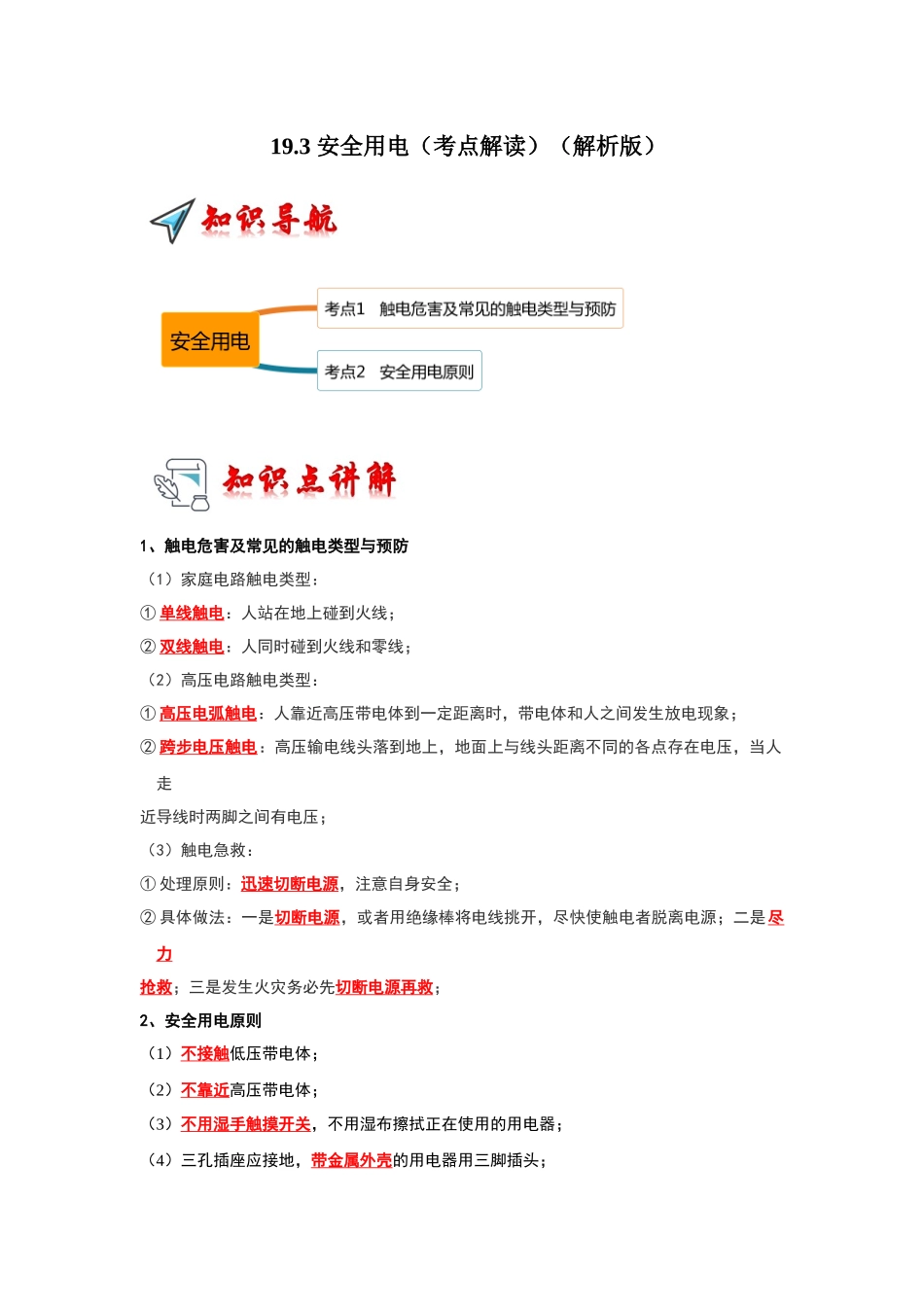 初中物理同步讲义（人教版）9全同步讲义-19.3 安全用电（考点解读）（解析版）.docx_第1页