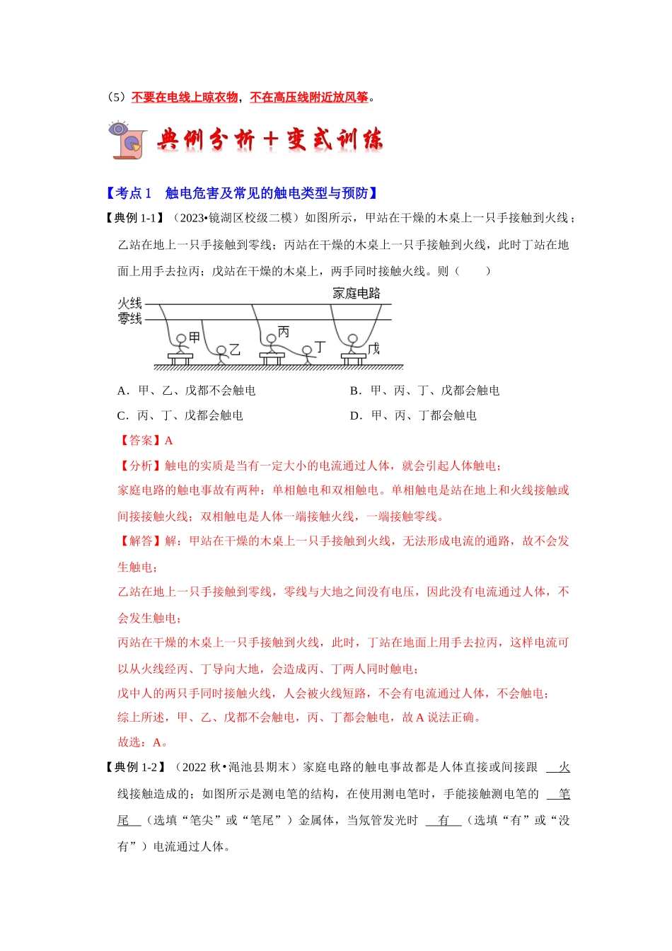 初中物理同步讲义（人教版）9全同步讲义-19.3 安全用电（考点解读）（解析版）.docx_第2页
