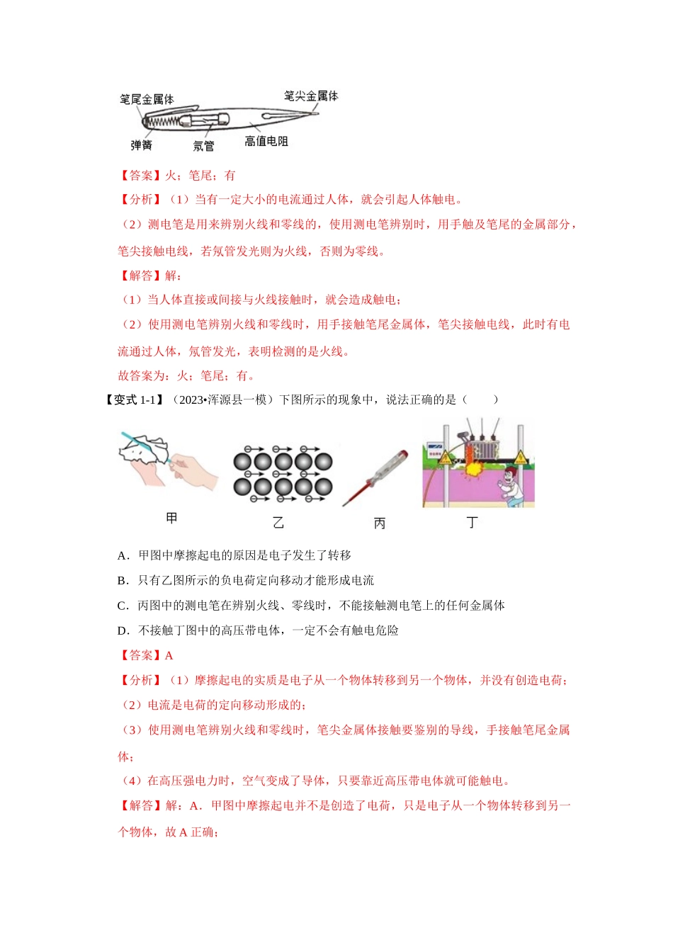 初中物理同步讲义（人教版）9全同步讲义-19.3 安全用电（考点解读）（解析版）.docx_第3页