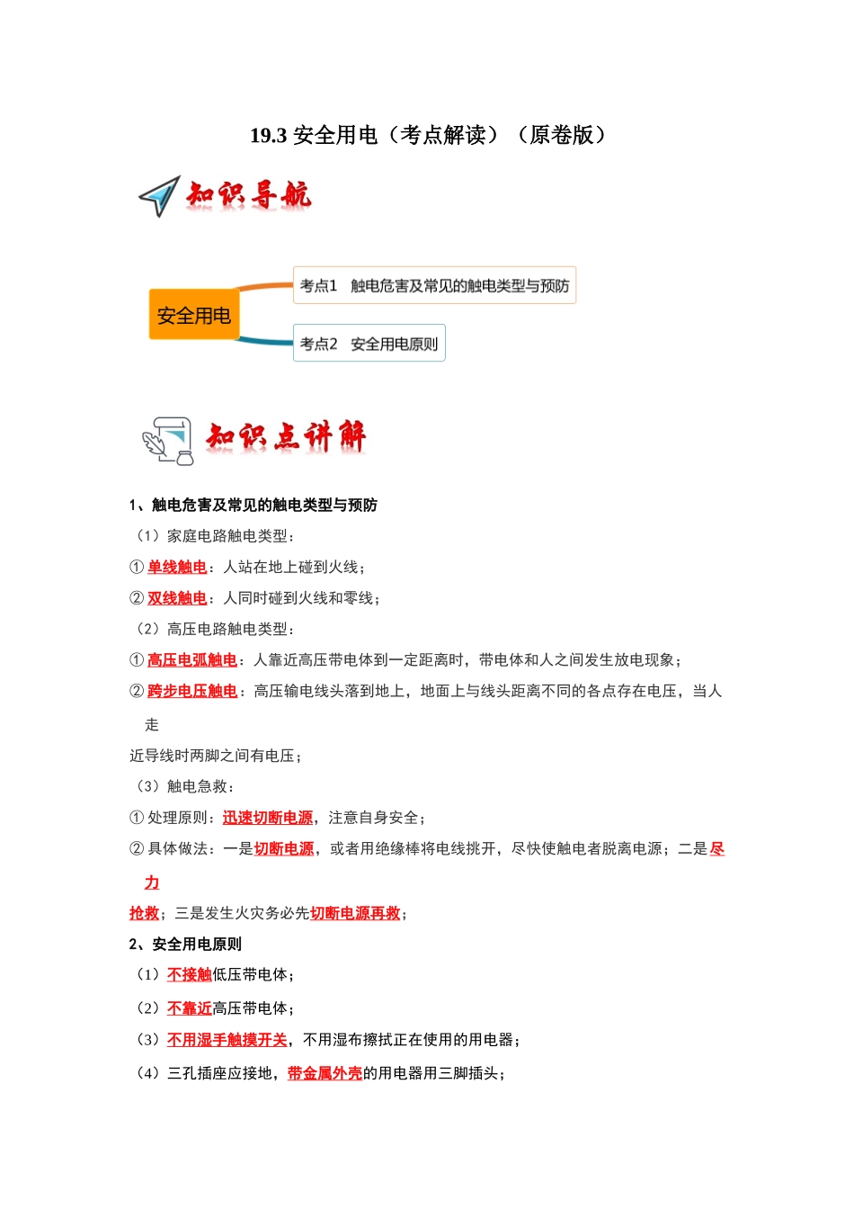 初中物理同步讲义（人教版）9全同步讲义-19.3 安全用电（考点解读）（原卷版）.docx_第1页