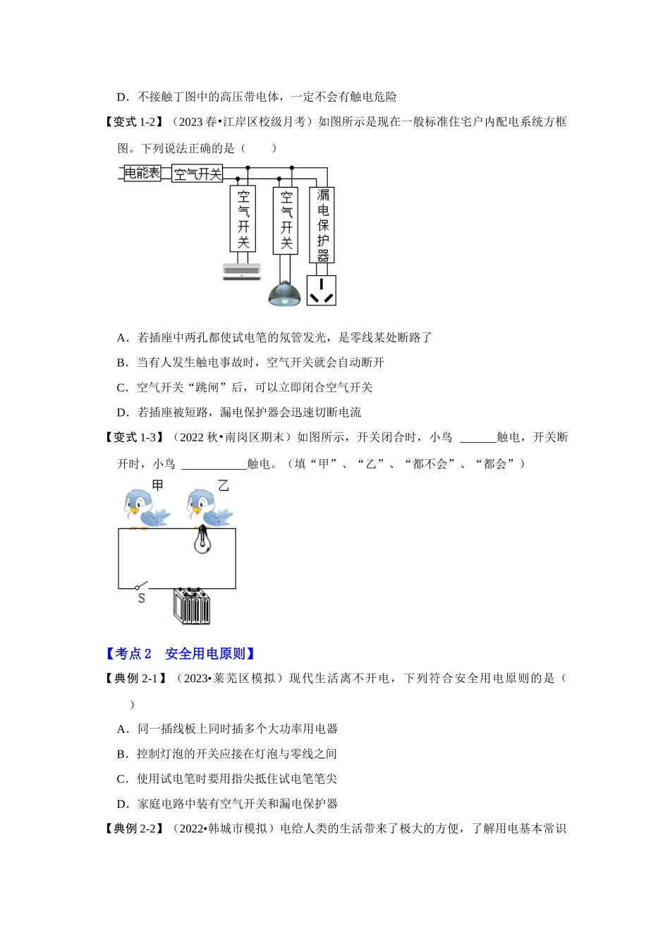 初中物理同步讲义（人教版）9全同步讲义-19.3 安全用电（考点解读）（原卷版）.docx_第3页