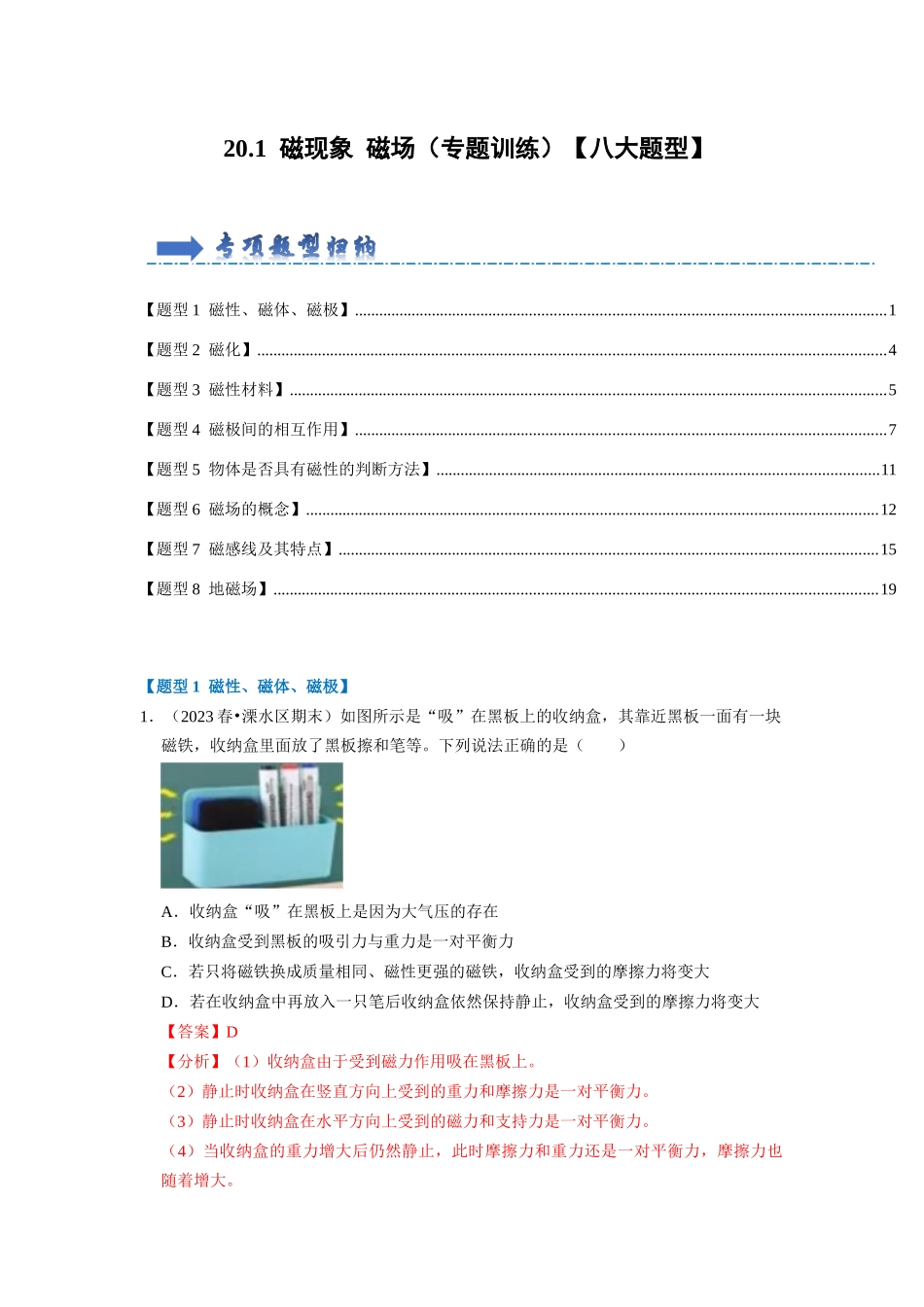 初中物理同步讲义（人教版）9全同步讲义-20.1  磁现象 磁场（专题训练）【八大题型】（解析版）.docx_第1页