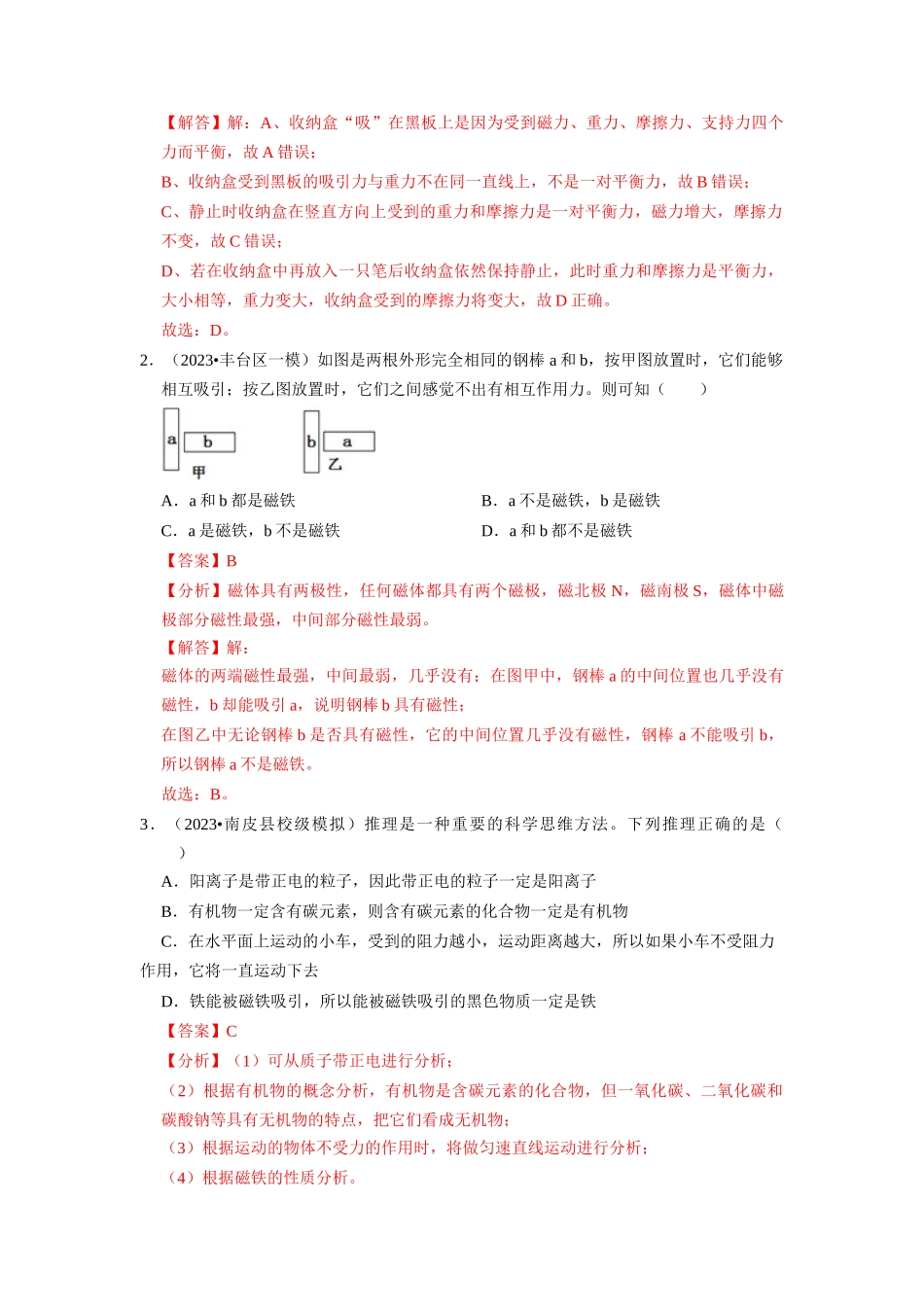初中物理同步讲义（人教版）9全同步讲义-20.1  磁现象 磁场（专题训练）【八大题型】（解析版）.docx_第2页