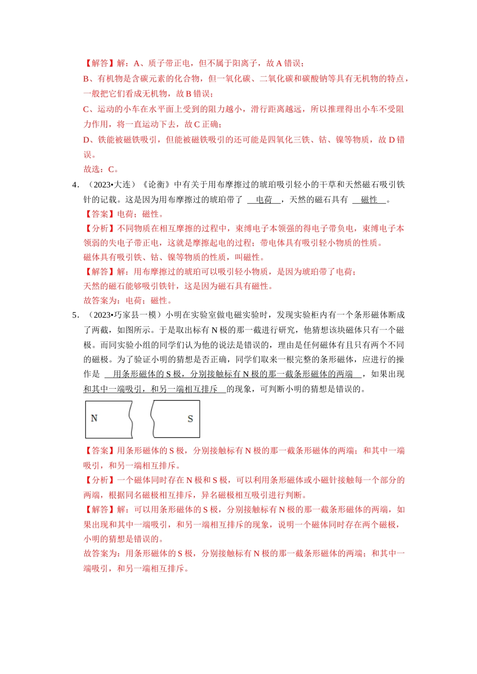 初中物理同步讲义（人教版）9全同步讲义-20.1  磁现象 磁场（专题训练）【八大题型】（解析版）.docx_第3页