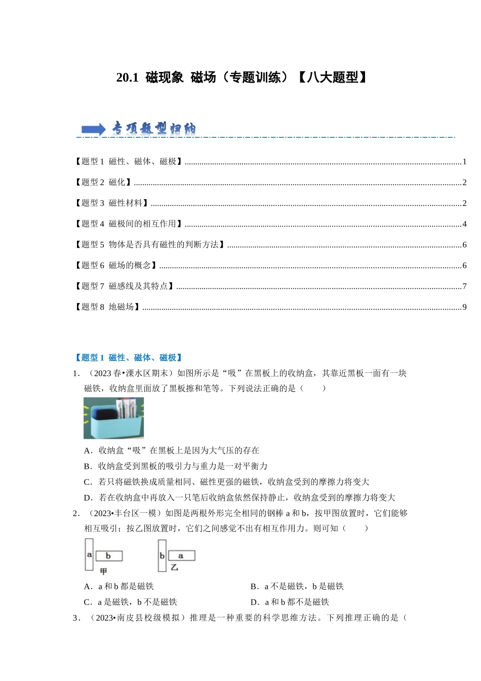 初中物理同步讲义（人教版）9全同步讲义-20.1  磁现象 磁场（专题训练）【八大题型】（原卷版）.docx_第1页