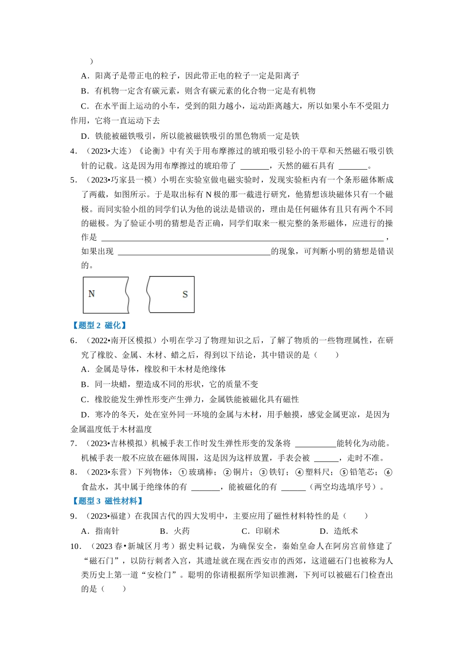 初中物理同步讲义（人教版）9全同步讲义-20.1  磁现象 磁场（专题训练）【八大题型】（原卷版）.docx_第2页