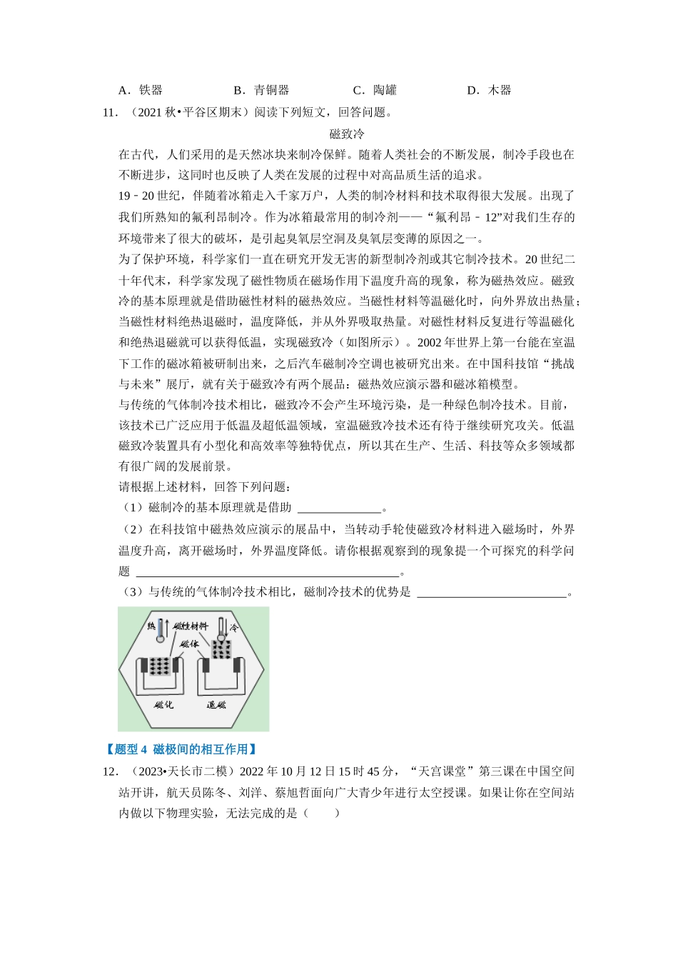 初中物理同步讲义（人教版）9全同步讲义-20.1  磁现象 磁场（专题训练）【八大题型】（原卷版）.docx_第3页